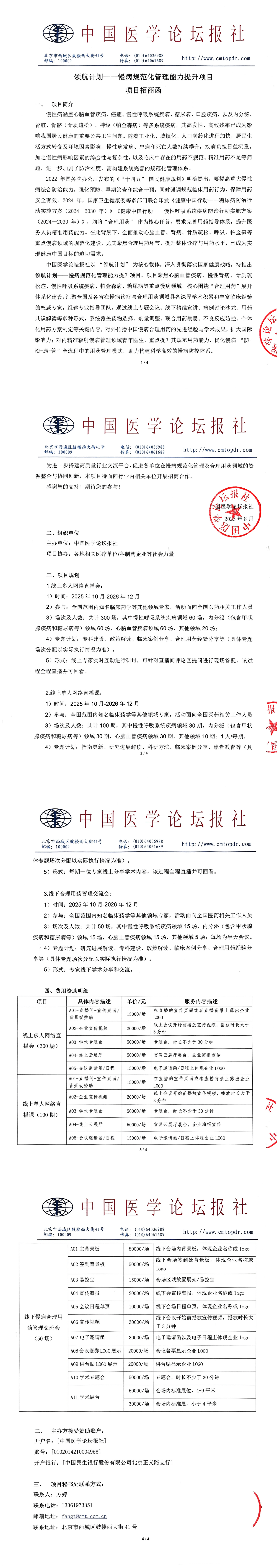 upfile 【扫描版】【招商函】领航计划—慢病规范化管理能力_00(1).png