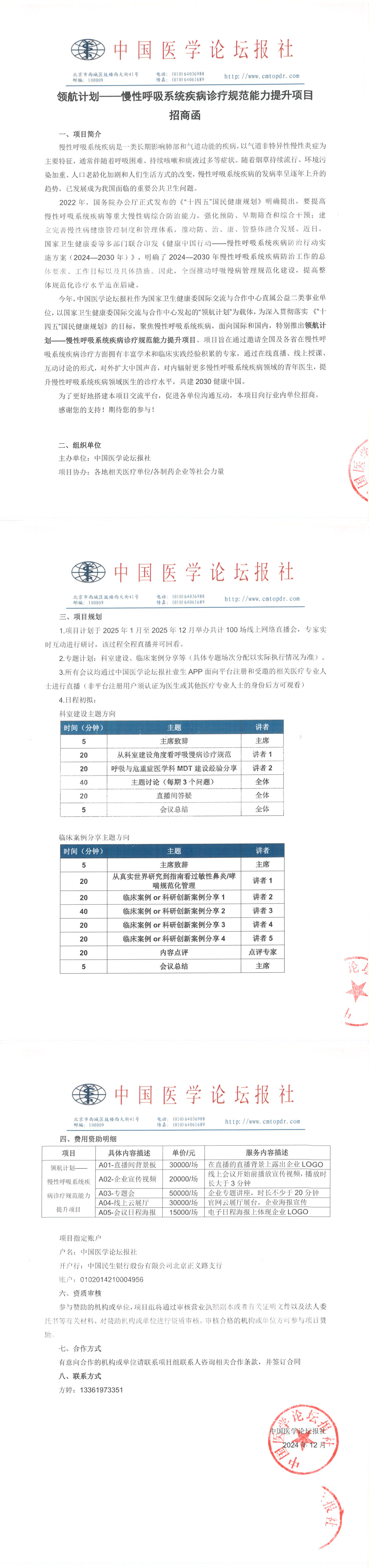 1.【招商函】领航计划-慢性呼吸系统疾病诊疗规范能力提升项目v1.1_00.png