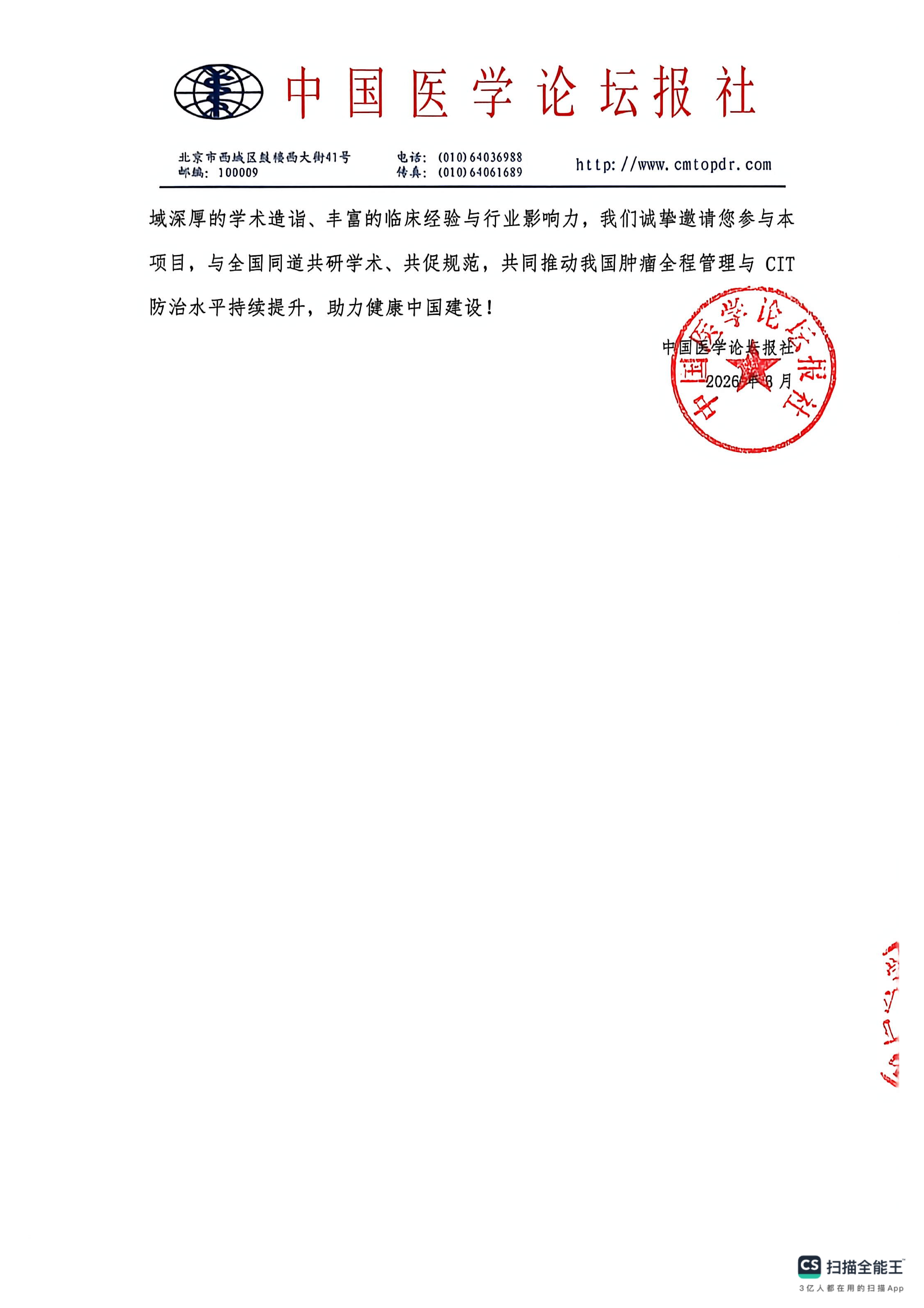 upfile 【项目邀请函】领航计划——肿瘤全程管理与+CIT+规范化防治实践项目 (3)_02.png