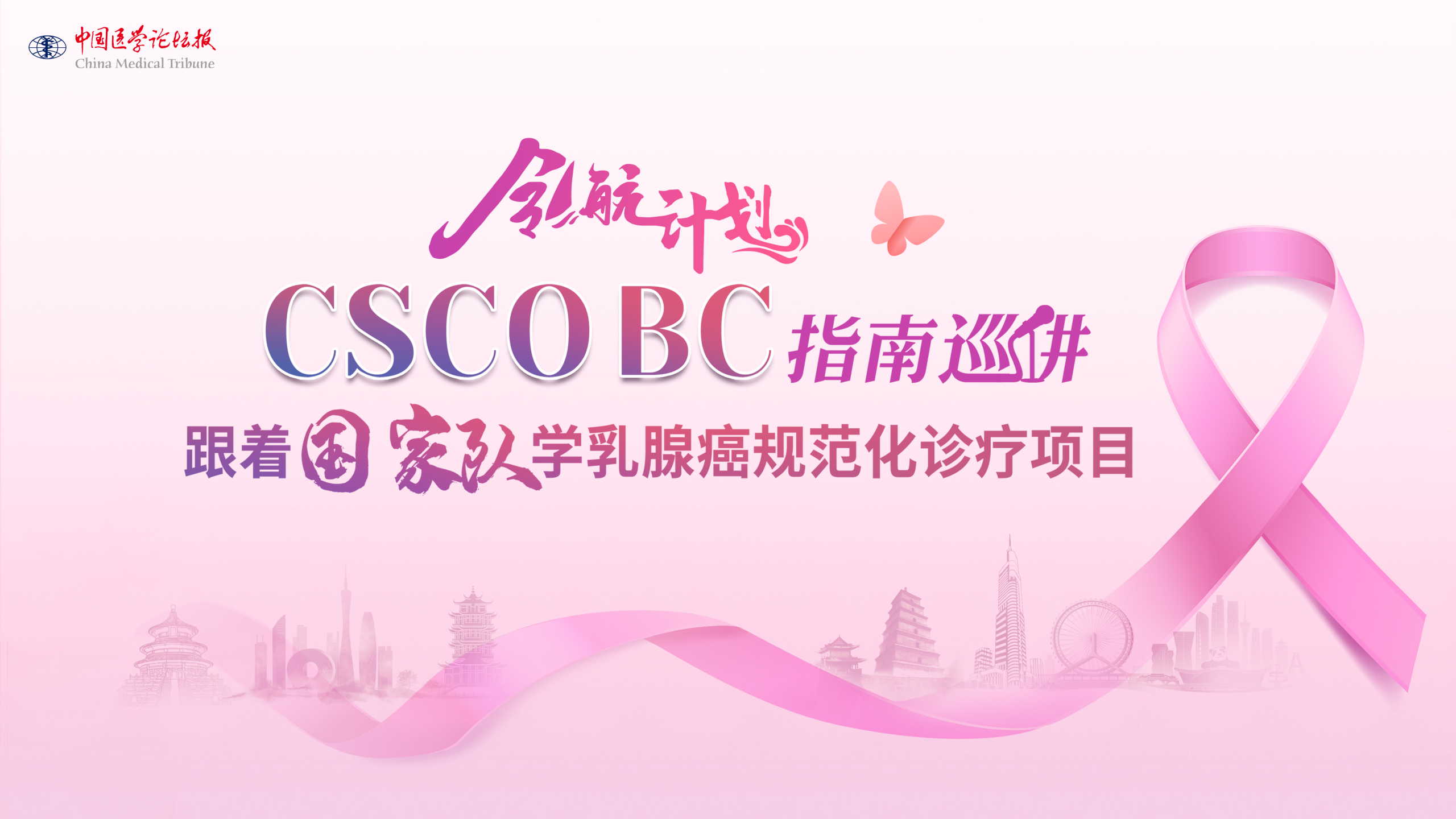 【1201】领航计划-CSCO BC指南巡讲-跟着国家队学乳腺癌规范化诊疗项目(6)_01.png