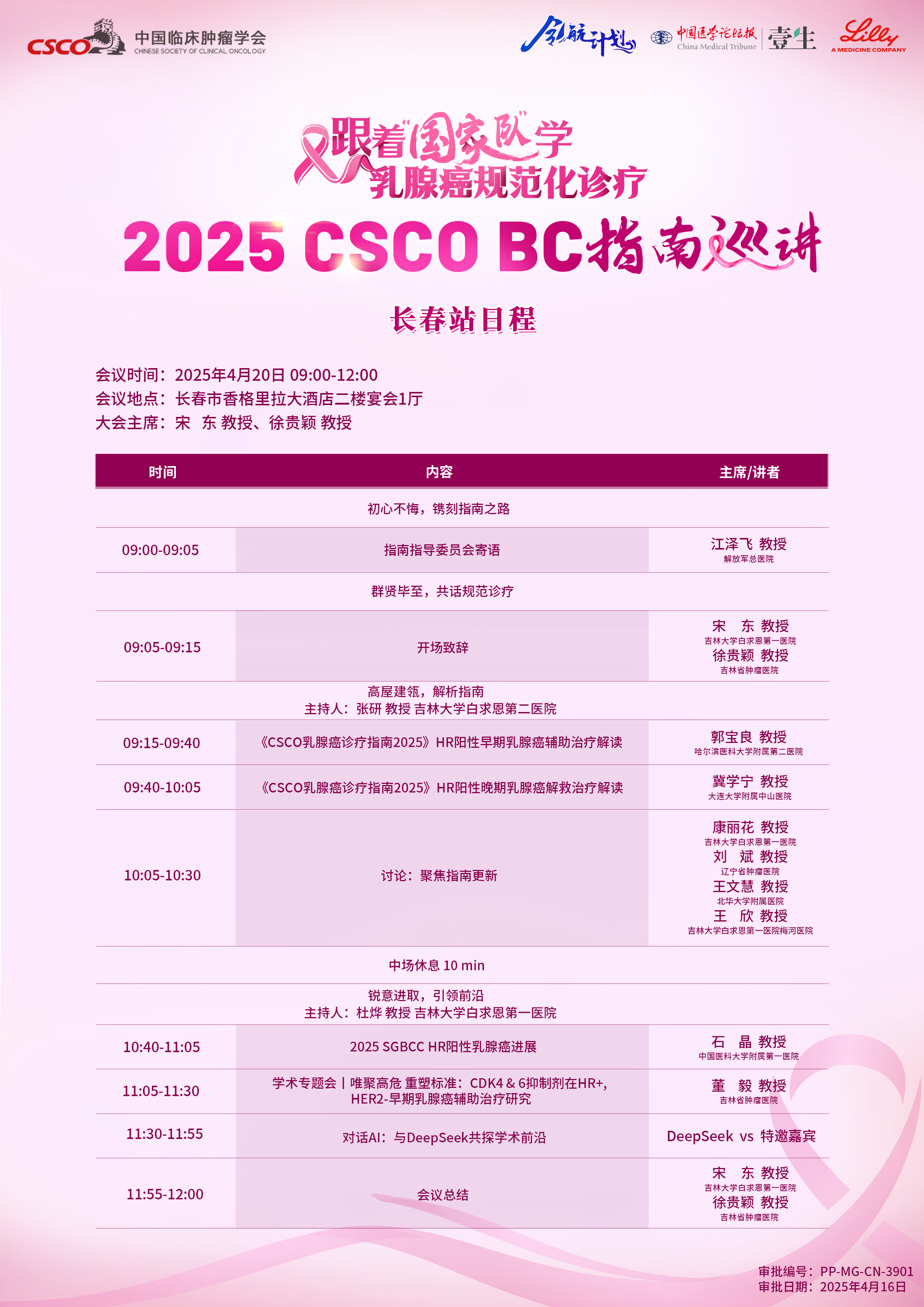 终版+审批码0420CSCO日程单页.png