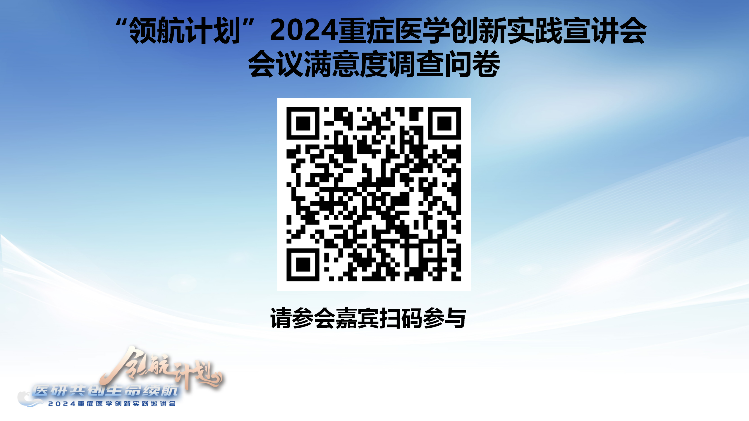 【816串场】领航计划-医研共创生命续航 2024重症医学创新实践巡讲会(6)_01.png