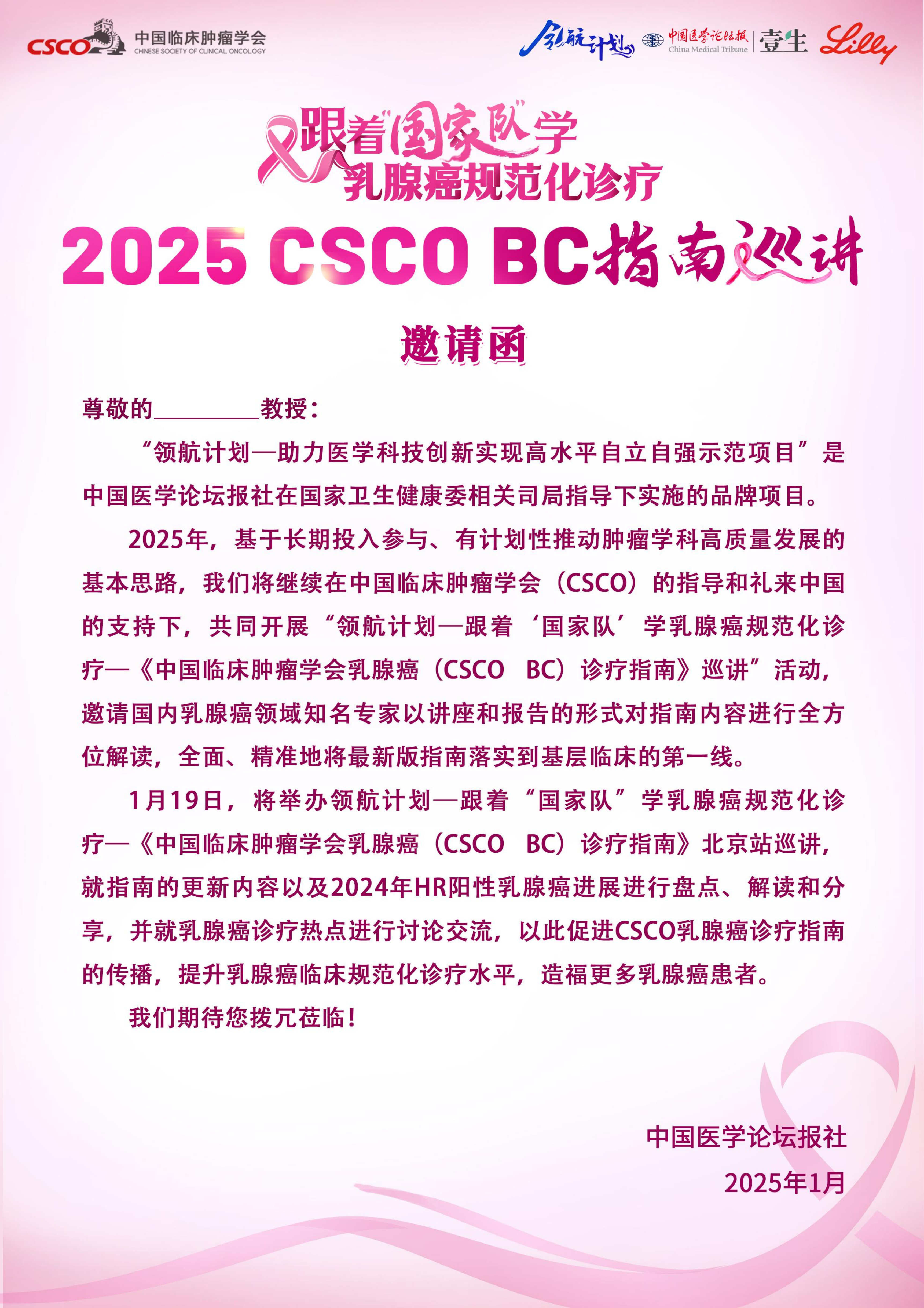 1.19北京站会议日程-2025 CSCO BC 指南巡讲_00.png