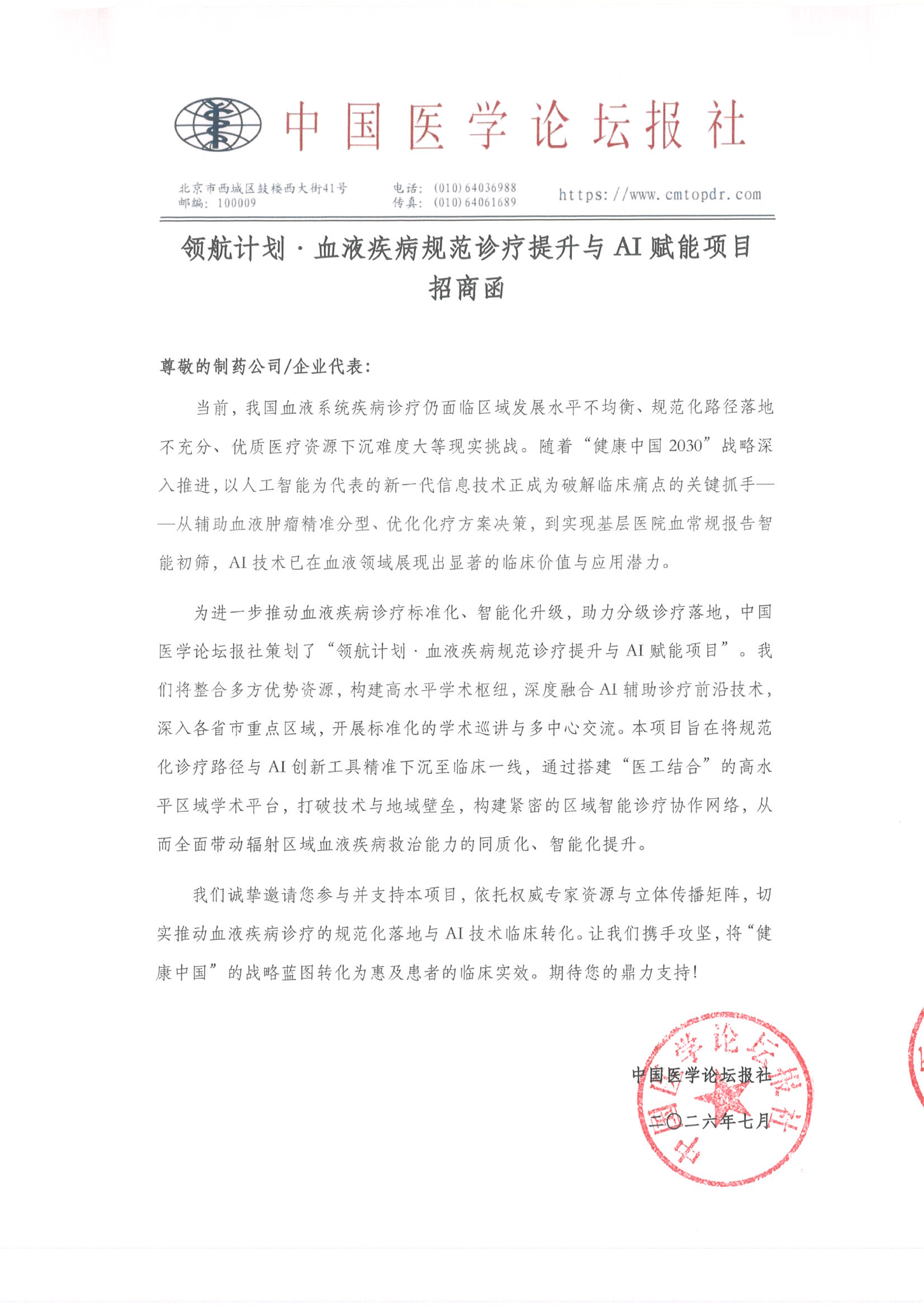 upfile 【招商函】领航计划·血液疾病规范诊疗提升_01.png