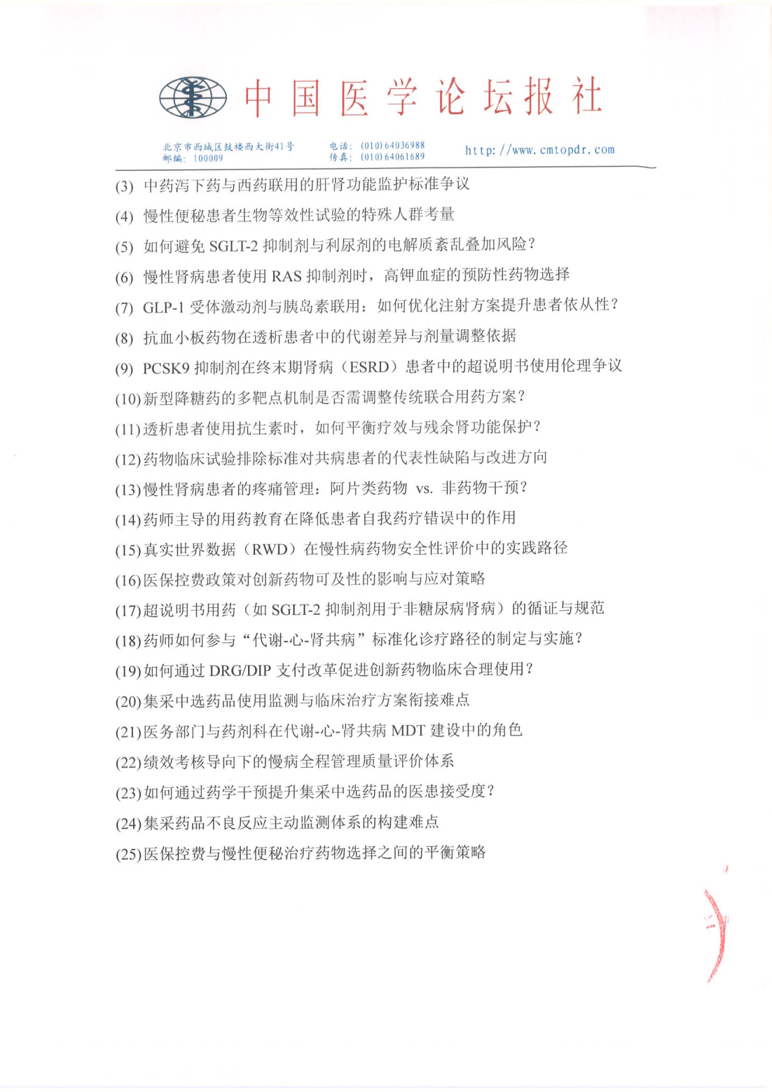 【招商函】星火计划·前沿瞭望——慢病综合管理系列会 盖章_12.png