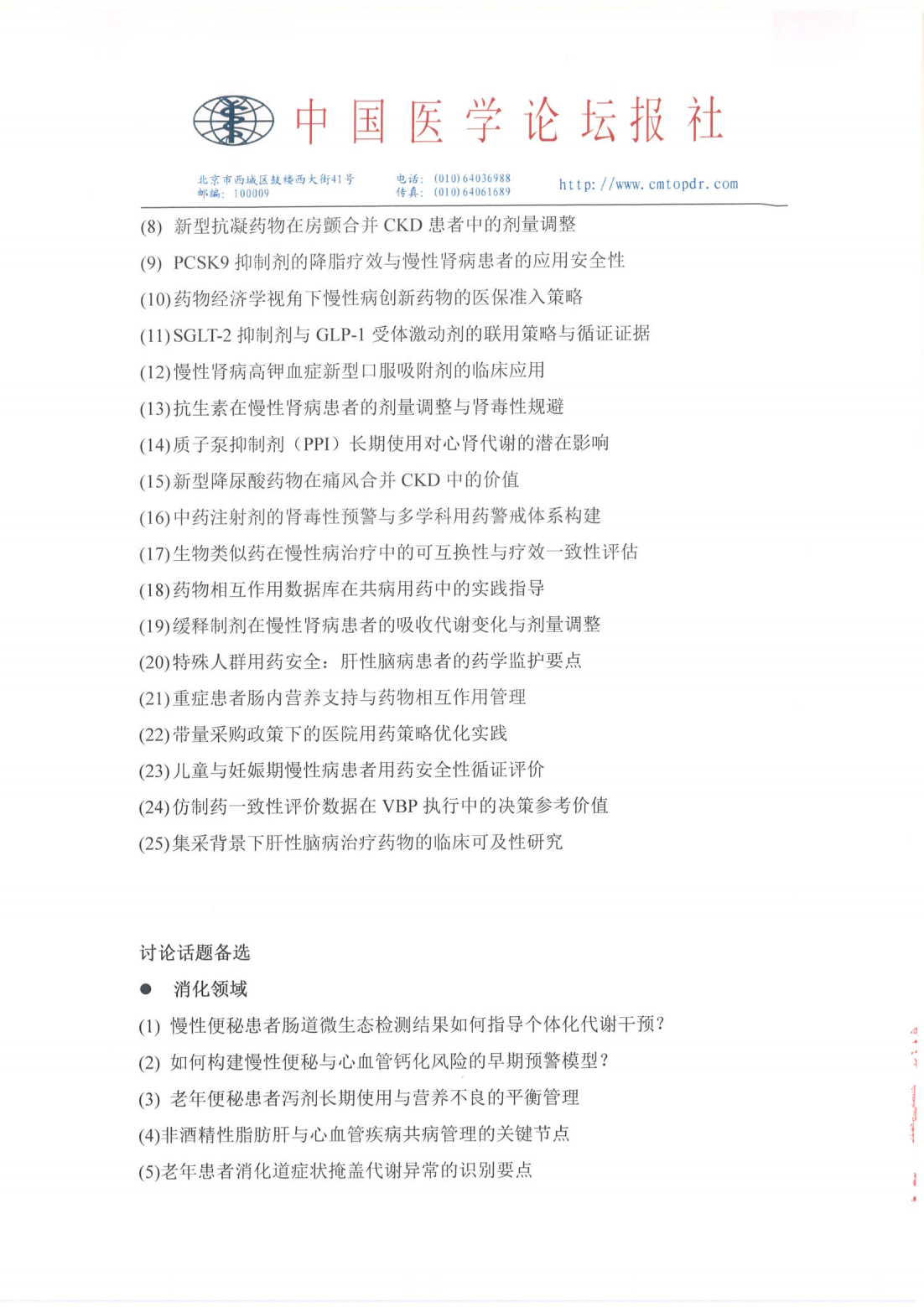 【招商函】星火计划·前沿瞭望——慢病综合管理系列会 盖章_07.png