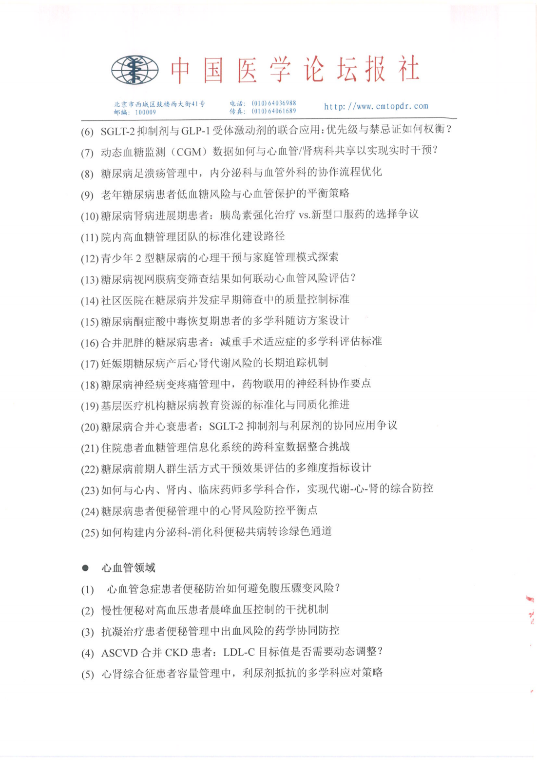 【招商函】星火计划·前沿瞭望——慢病综合管理系列会 盖章_09.png
