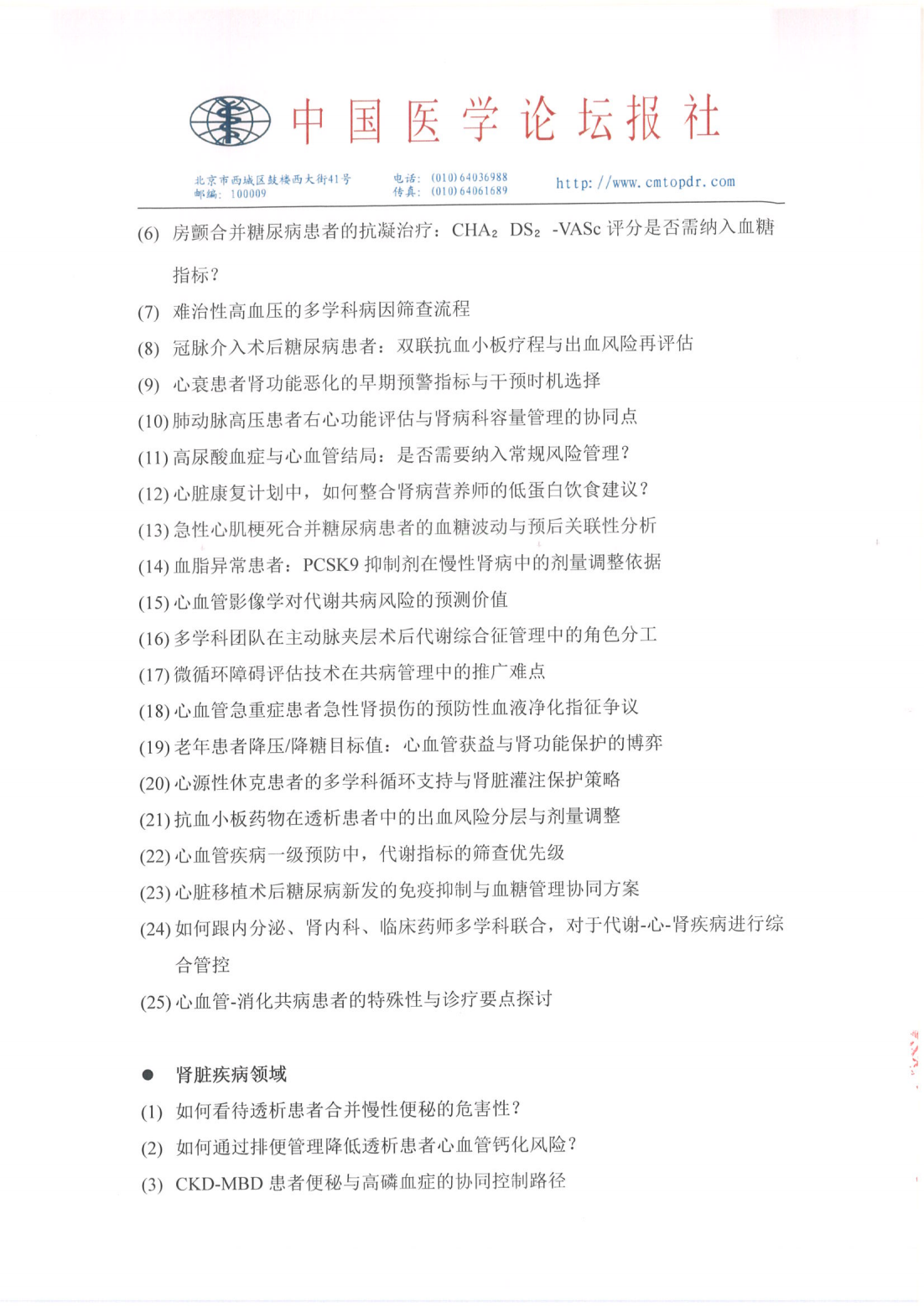 【招商函】星火计划·前沿瞭望——慢病综合管理系列会 盖章_10.png