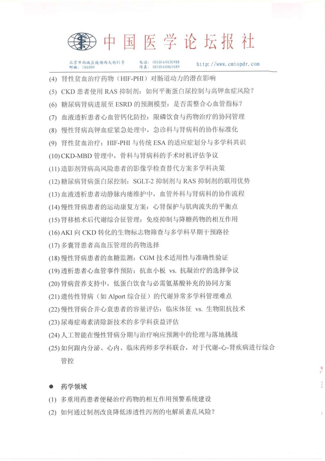 【招商函】星火计划·前沿瞭望——慢病综合管理系列会 盖章_11.png