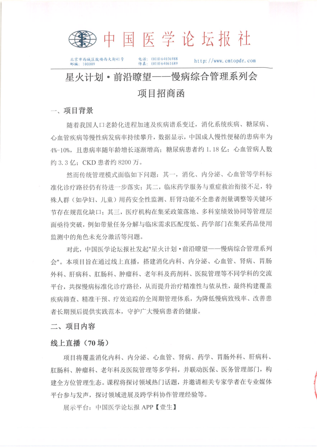 【招商函】星火计划·前沿瞭望——慢病综合管理系列会 盖章_00.png