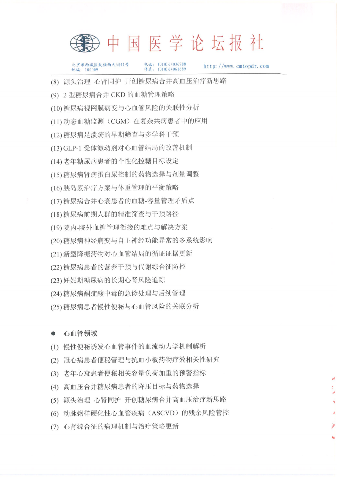 【招商函】星火计划·前沿瞭望——慢病综合管理系列会 盖章_04.png