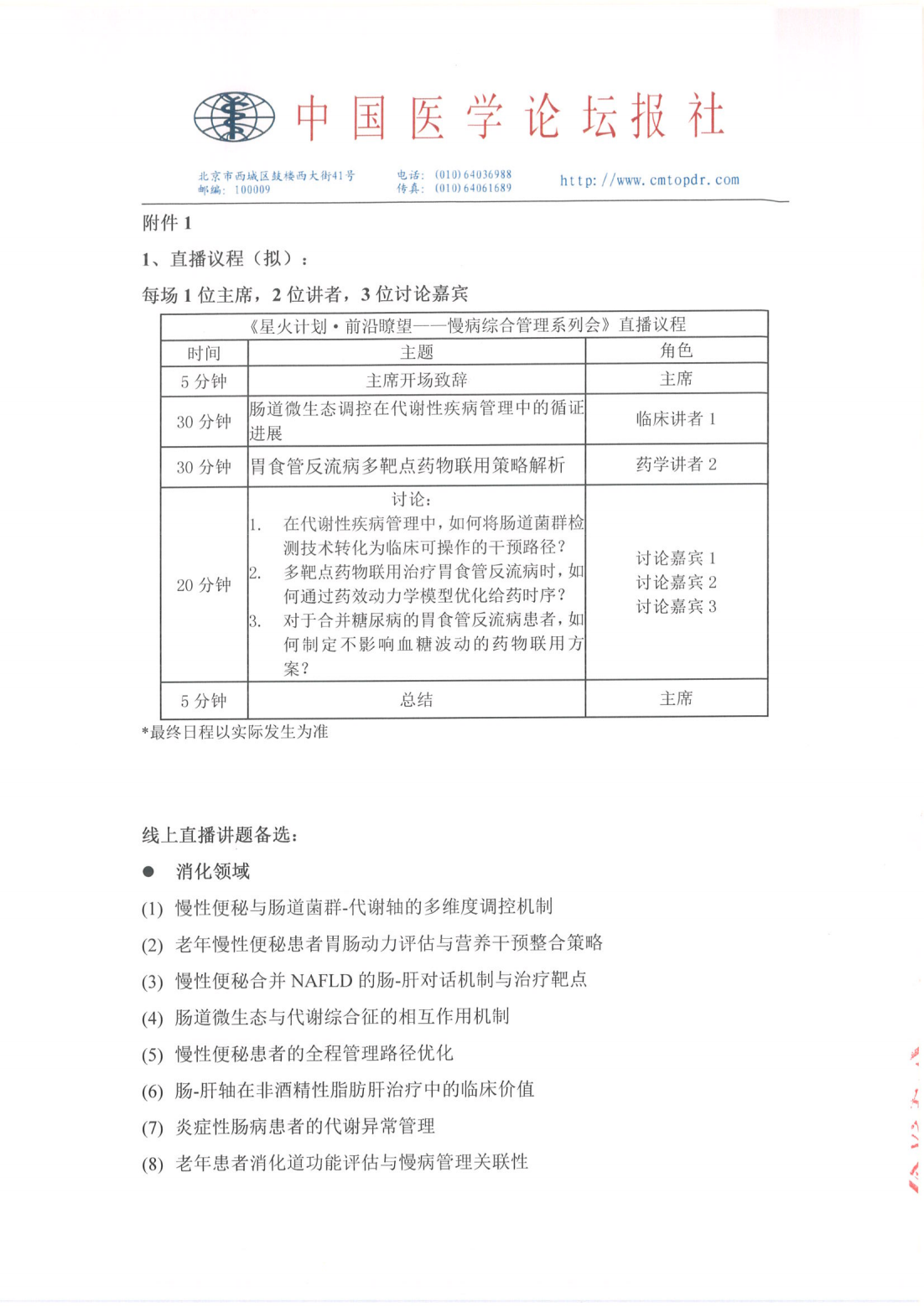 【招商函】星火计划·前沿瞭望——慢病综合管理系列会 盖章_02.png