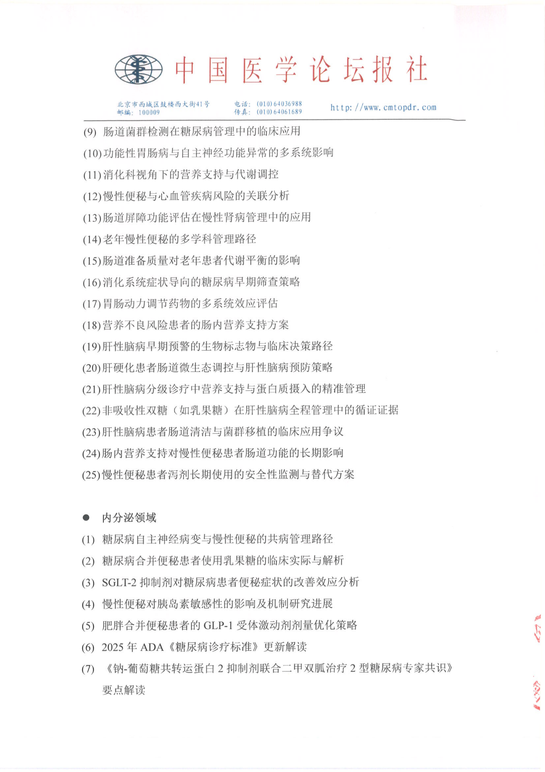 【招商函】星火计划·前沿瞭望——慢病综合管理系列会 盖章_03.png