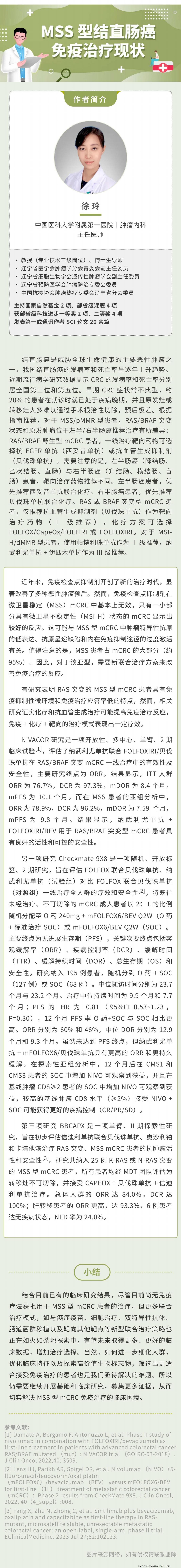1 MSS 型结直肠癌免疫治疗现状-徐玲_00.jpg