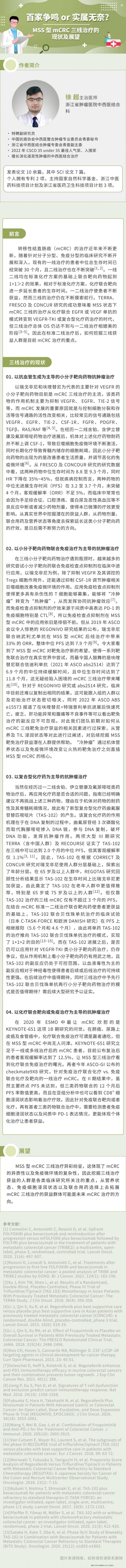 6 百家争鸣 or 实属无奈？--MSS 型 mCRC 三线治疗的现状及展望-徐超_00(1).jpg