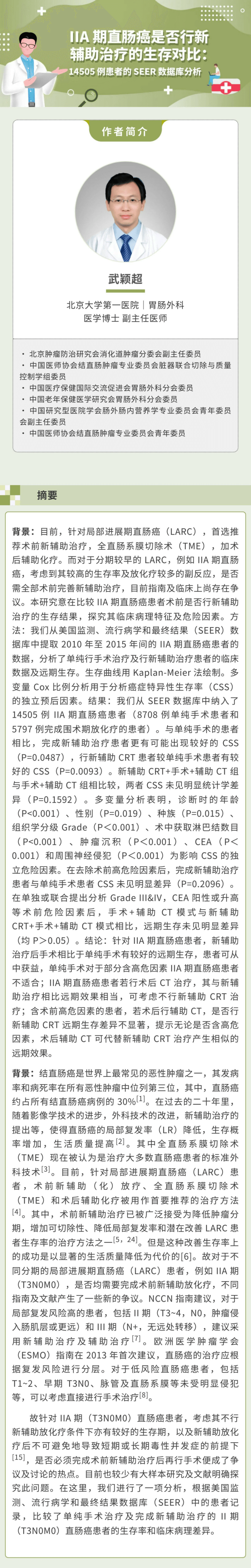 IIA 期直肠癌是否行新辅助治疗的生存对比：14505 例患者的 SEER 数据库分析1.png