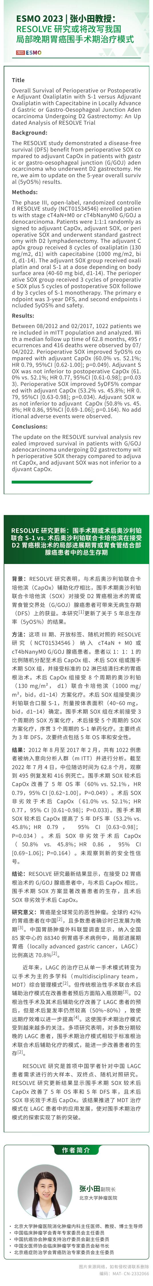 ESMO2023  张小田教授：RESOLVE研究或将改写我国局部晚期胃癌围手术期治疗模式.jpg