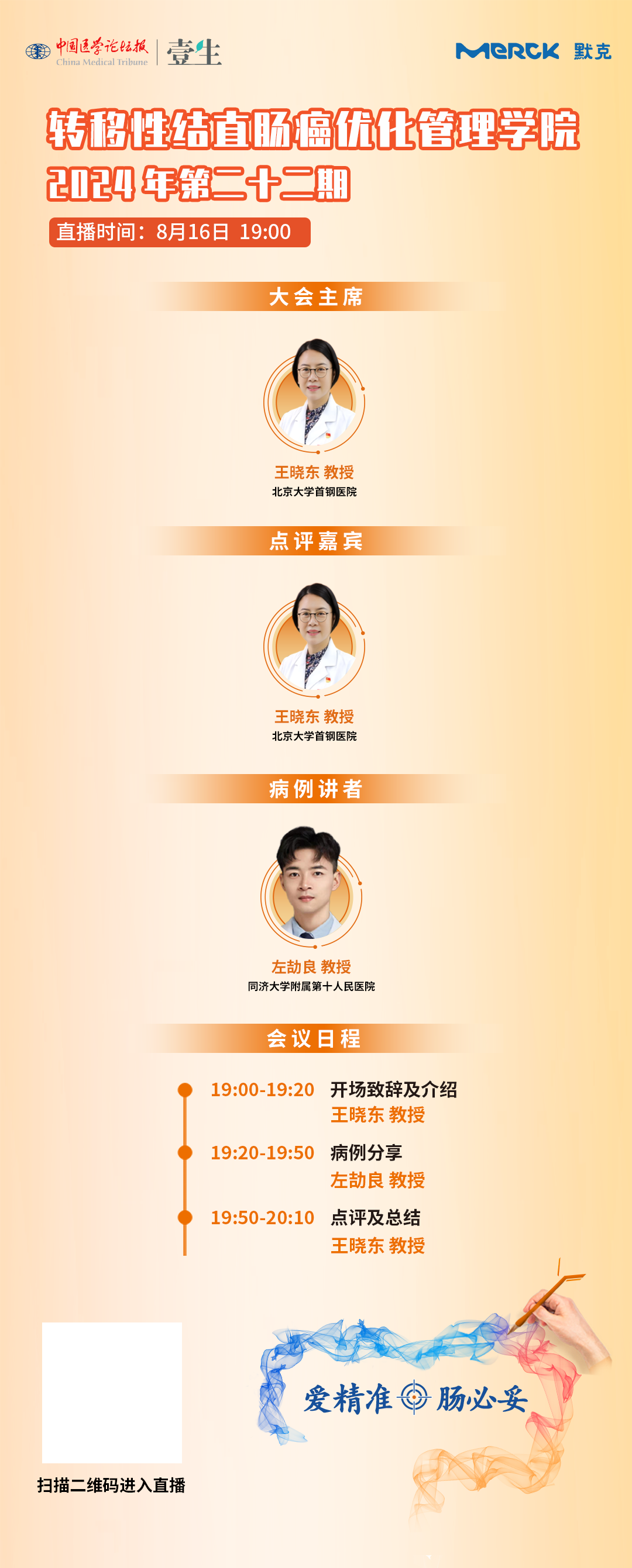 竖版 【结直肠癌优化管理学院】 8.16拷贝.png