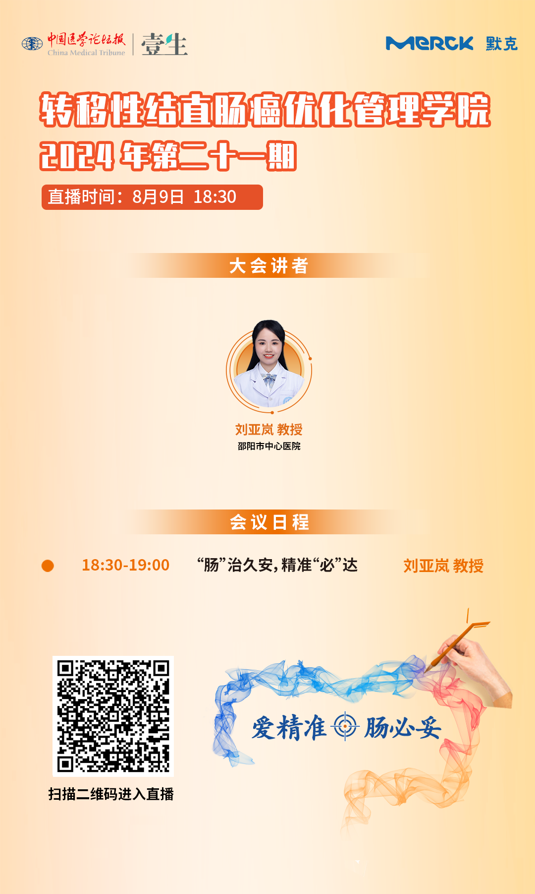 竖版 【结直肠癌优化管理学院】_.png