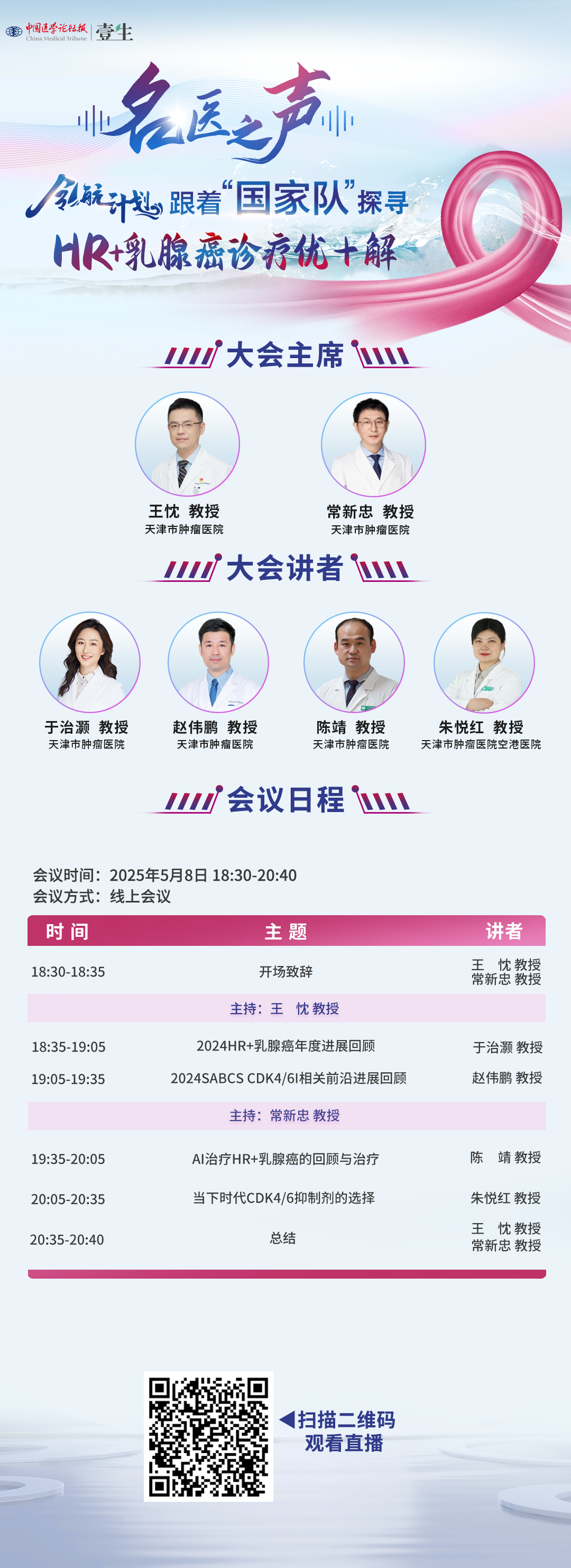 2025.5.8名医之声海报.png