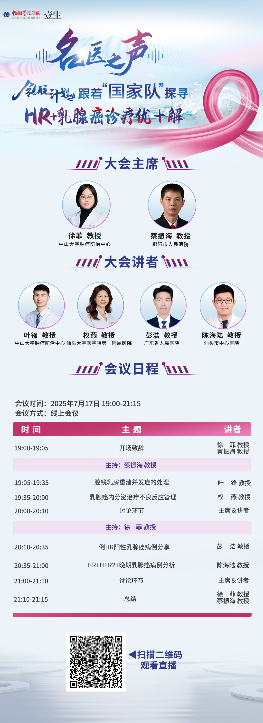 2025.7.17名医之声海报(已改专家选题).jpg