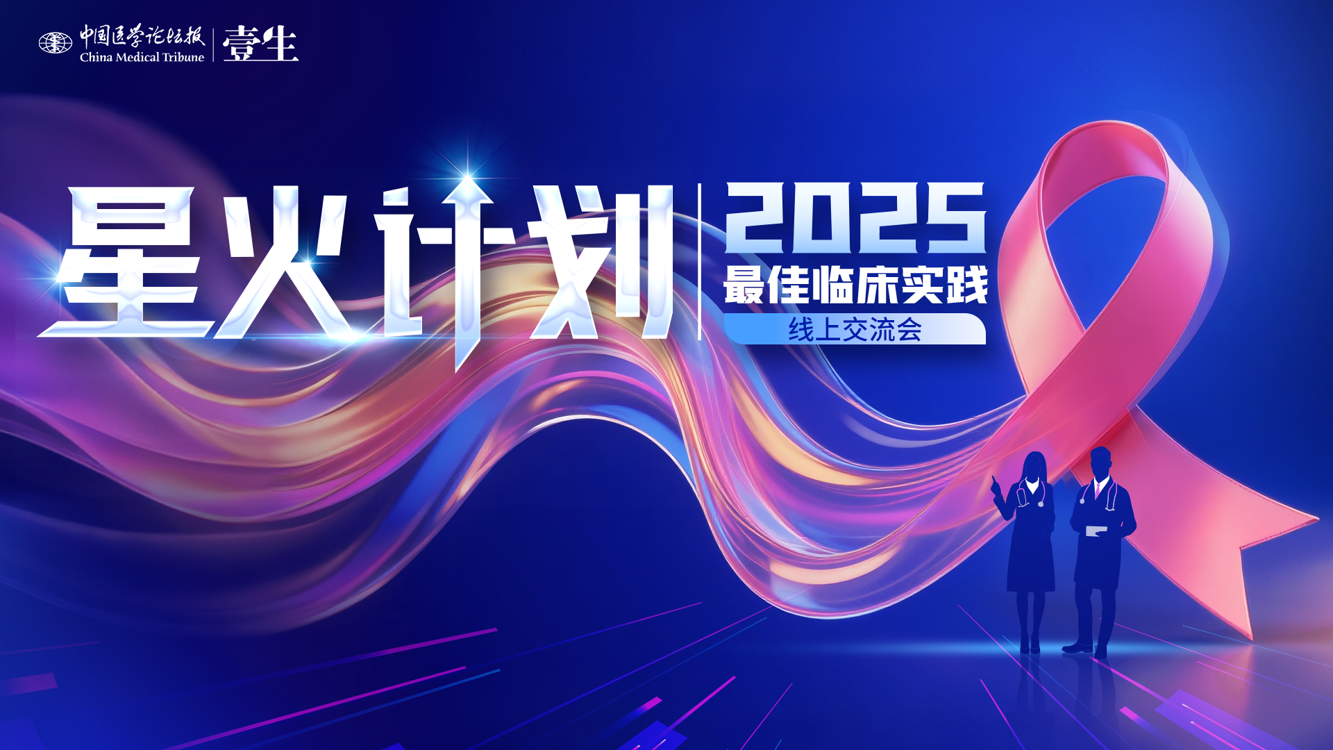 【KV】星火计划·2025最佳临床实践线上交流会.png