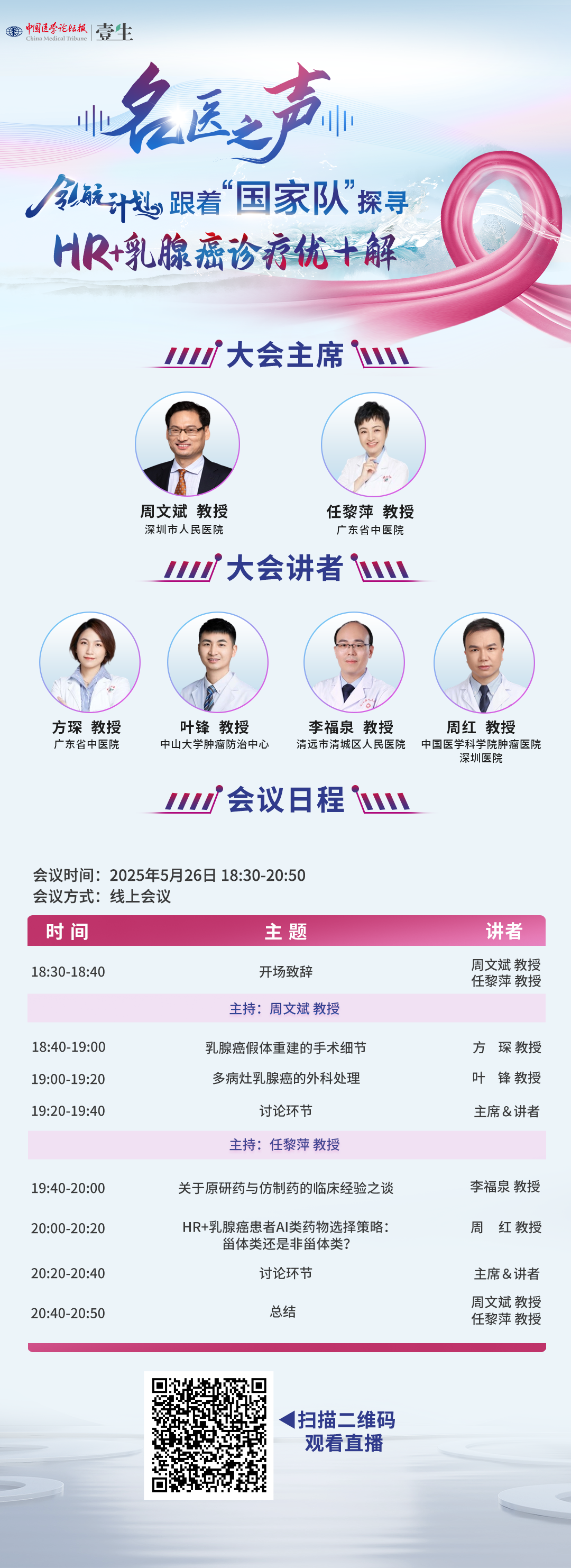 2025.5.26周文斌-任黎萍名医之声海报.png