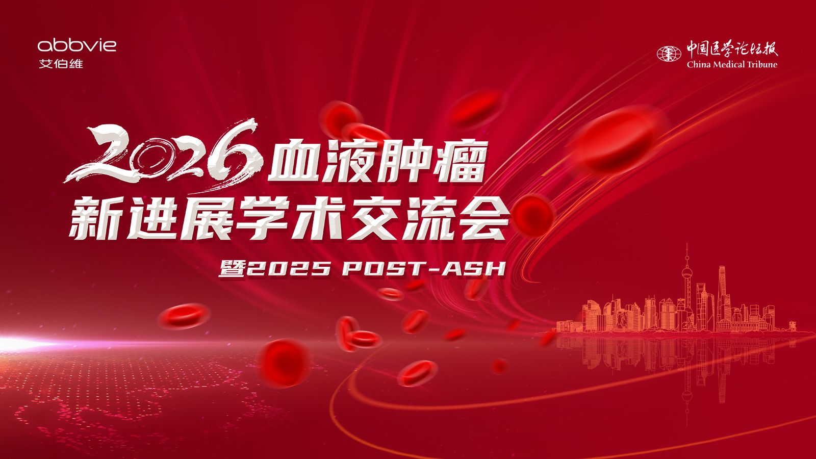 2026血液肿瘤新进展学术交流会.jpeg