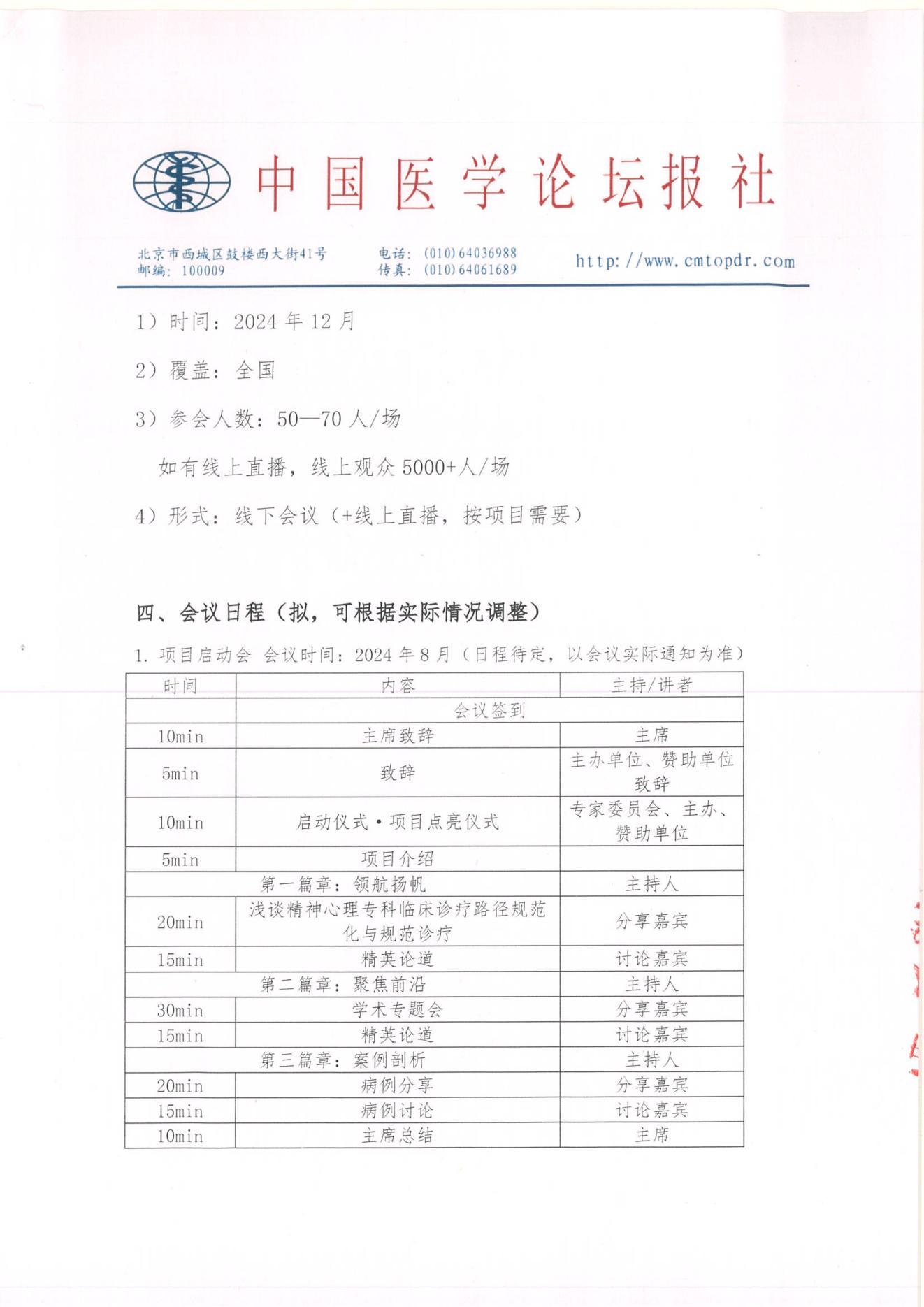 【定稿招商函】领航计划·守望阳光—…化与创新医疗服务项目_04.jpg