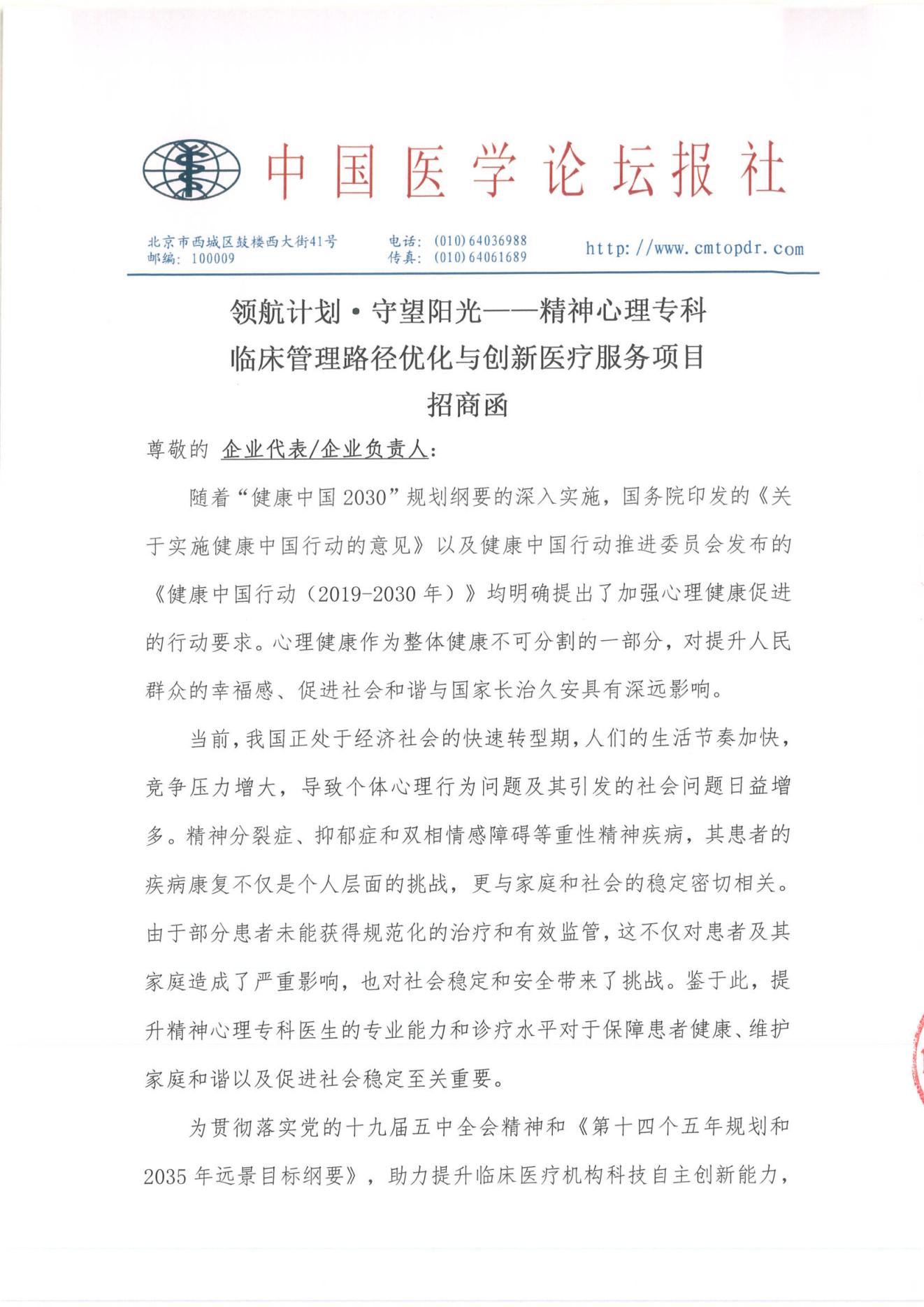 【招商函】领航计划·守望阳光-精神心理专科临床管理路径优化与创新医疗服务项目_00.jpg
