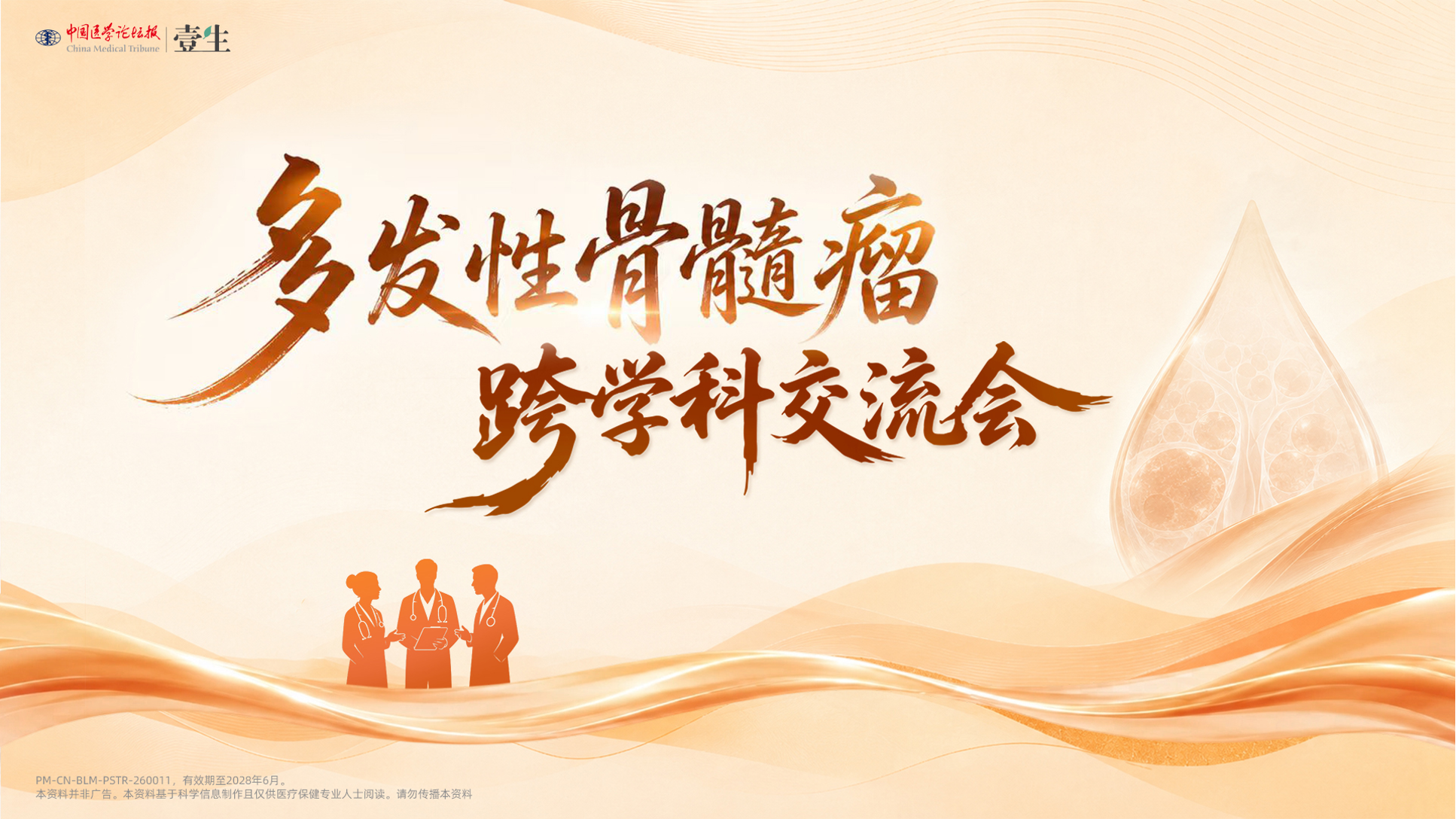 多发性骨髓瘤跨学科交流会.png