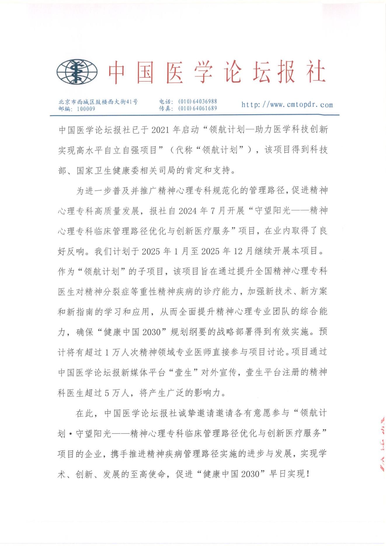 【招商函】领航计划·守望阳光-精神心理专科临床管理路径优化与创新医疗服务项目_01.jpg