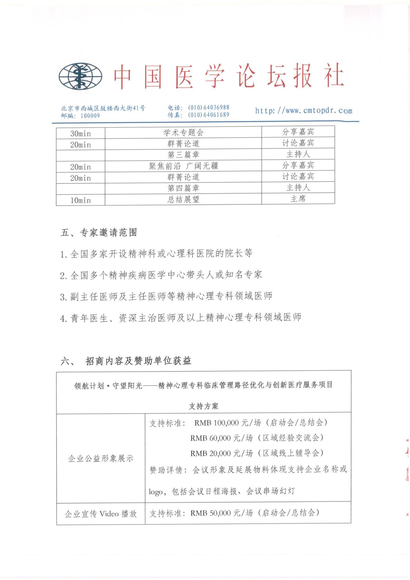 【招商函】领航计划·守望阳光-精神心理专科临床管理路径优化与创新医疗服务项目_07.jpg