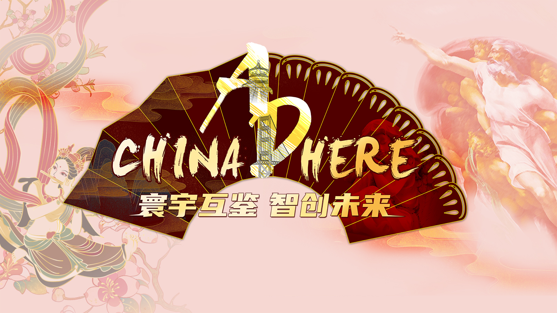 寰宇互鉴智创未来KV.png