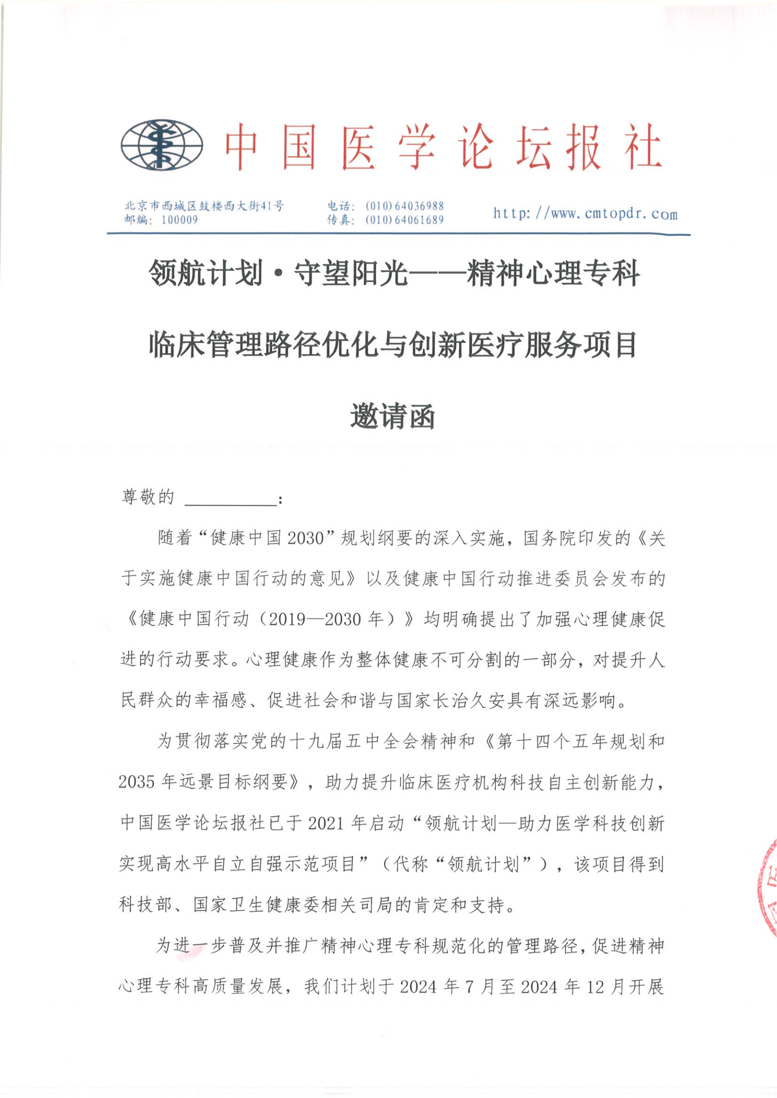 11.27上海场邀请函 领航计划·守望阳光——精神心理专科_00.png