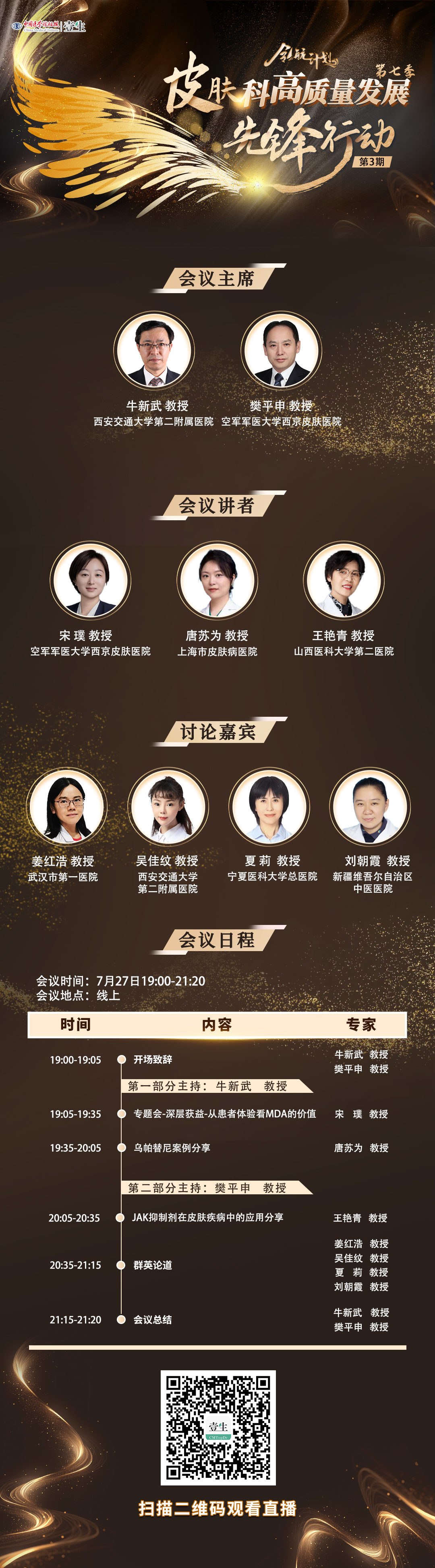 【7月27日会议日程牛新武_樊平申  】领航计划—皮肤科高质量发展先锋行动项目.jpg