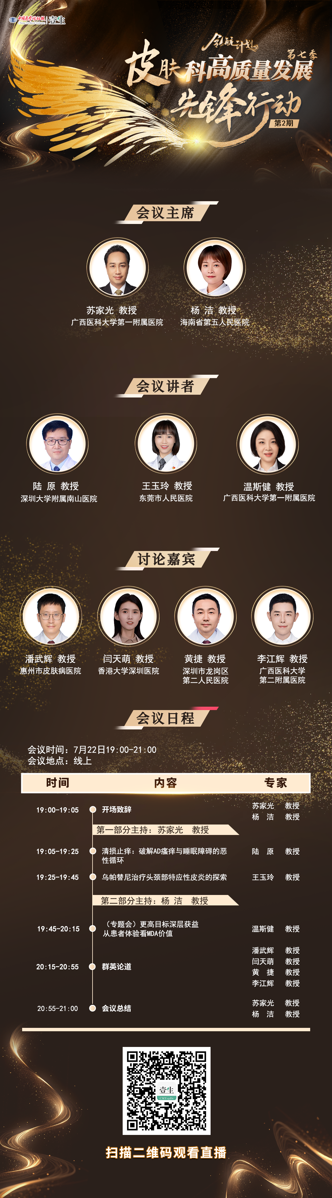【7月22日会议日程苏家光_杨洁  】领航计划—皮肤科高质量发展先锋行动项目.png