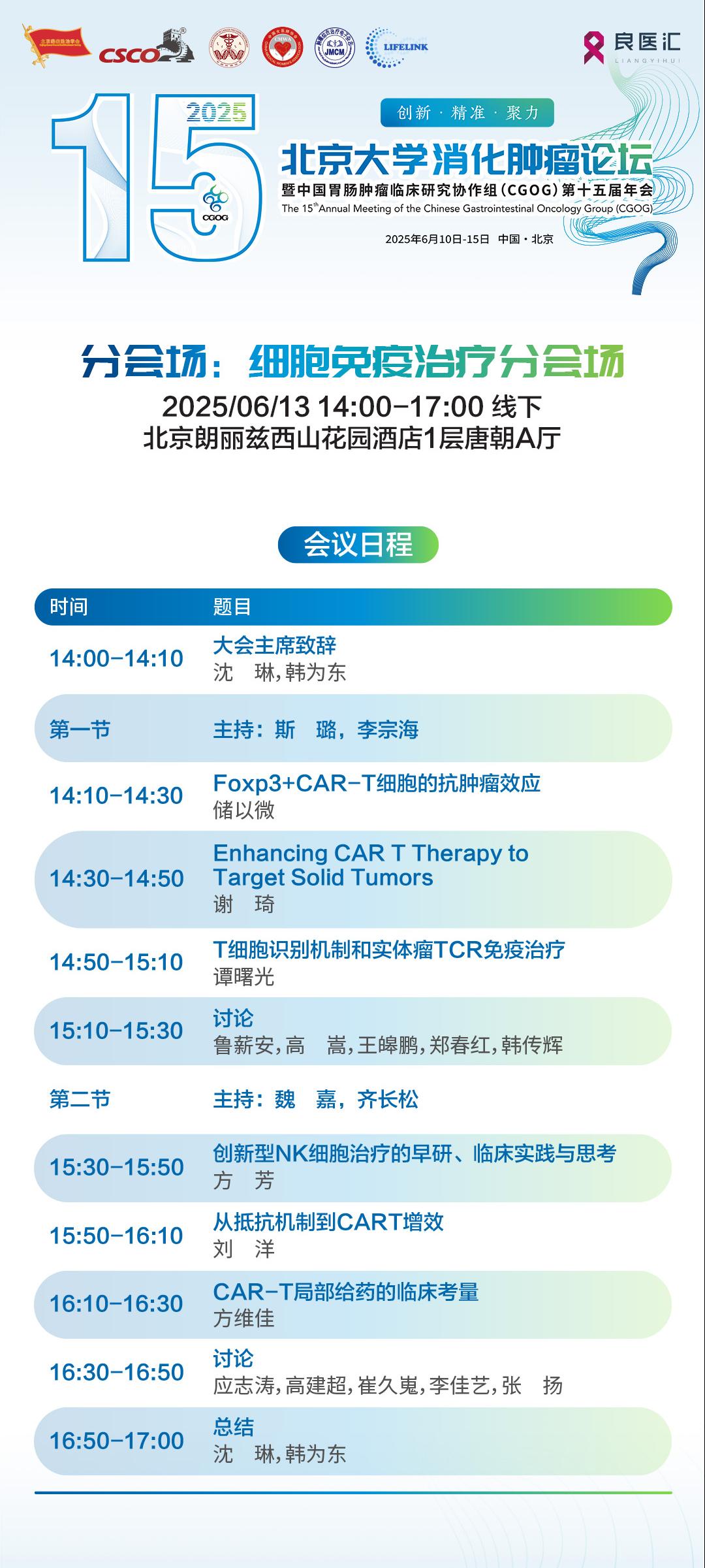 6-13细胞免疫治疗分会场(1).jpg
