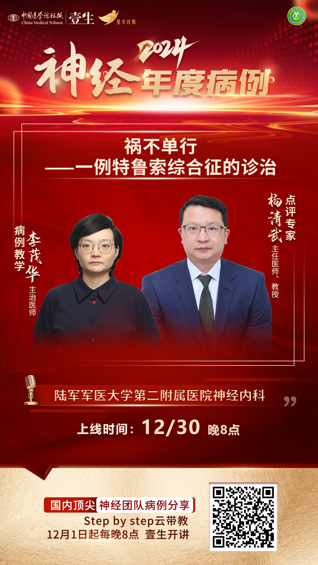 12.30-李茂华-陆军军医大学第二附属医院.png