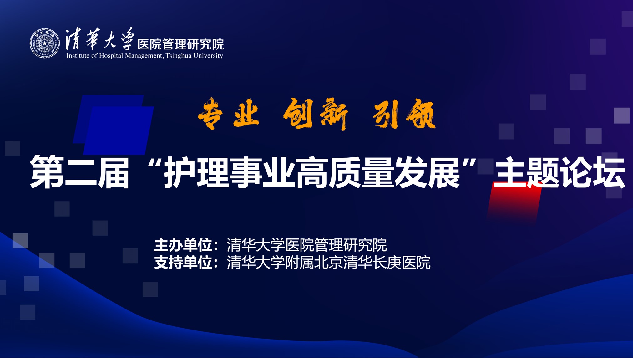 upfile 1.第二届“护理事业高质量发展”主题论坛.jpg