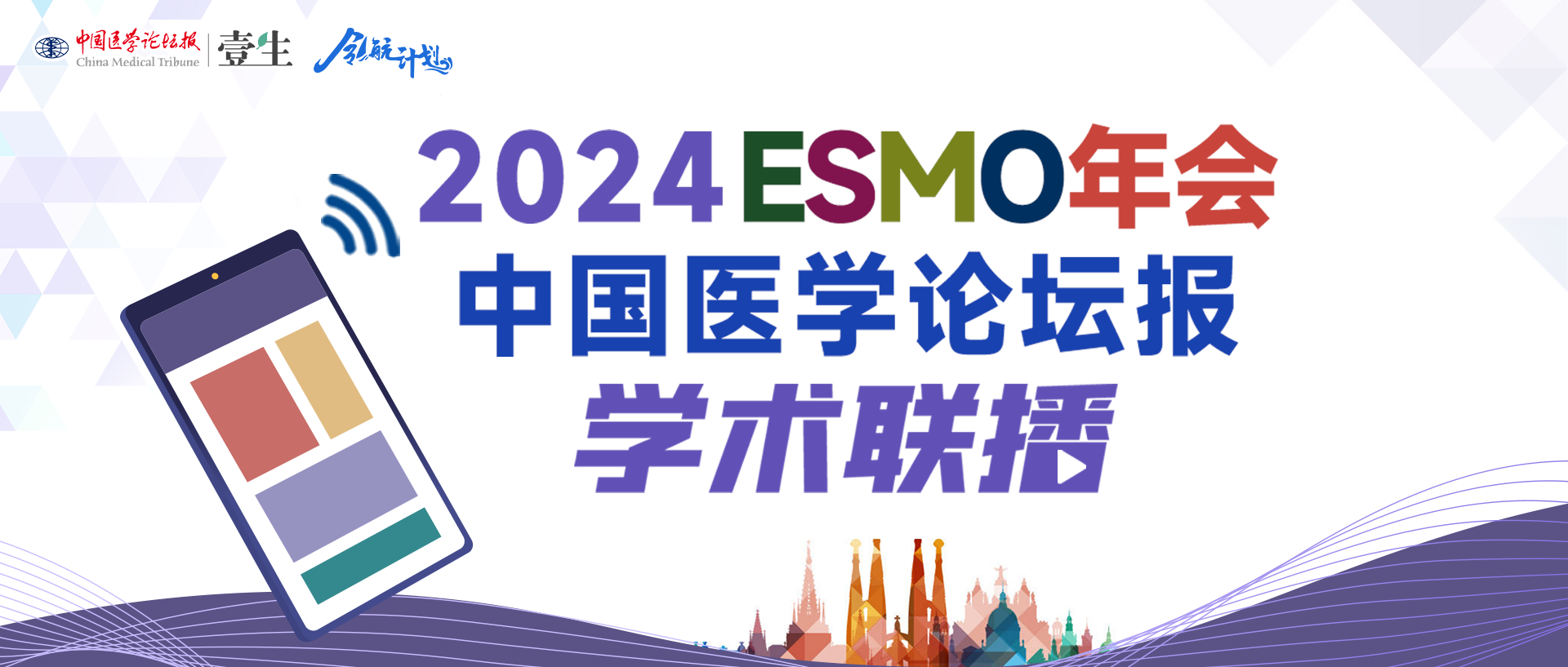 ESMO2024微信纯标题.png