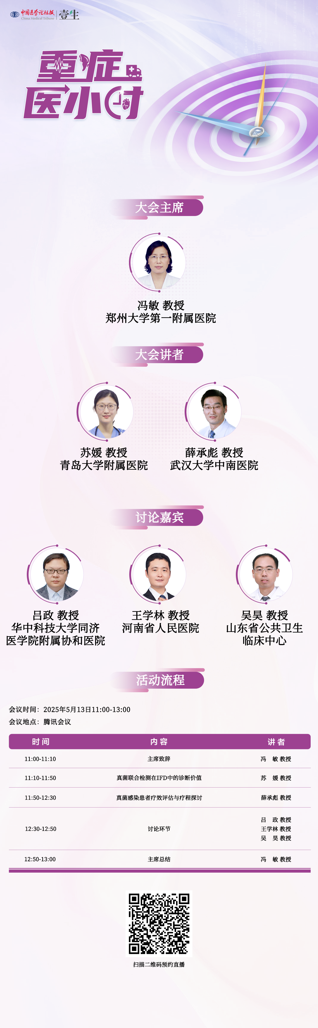 5.13重症医小时冯敏主席.png
