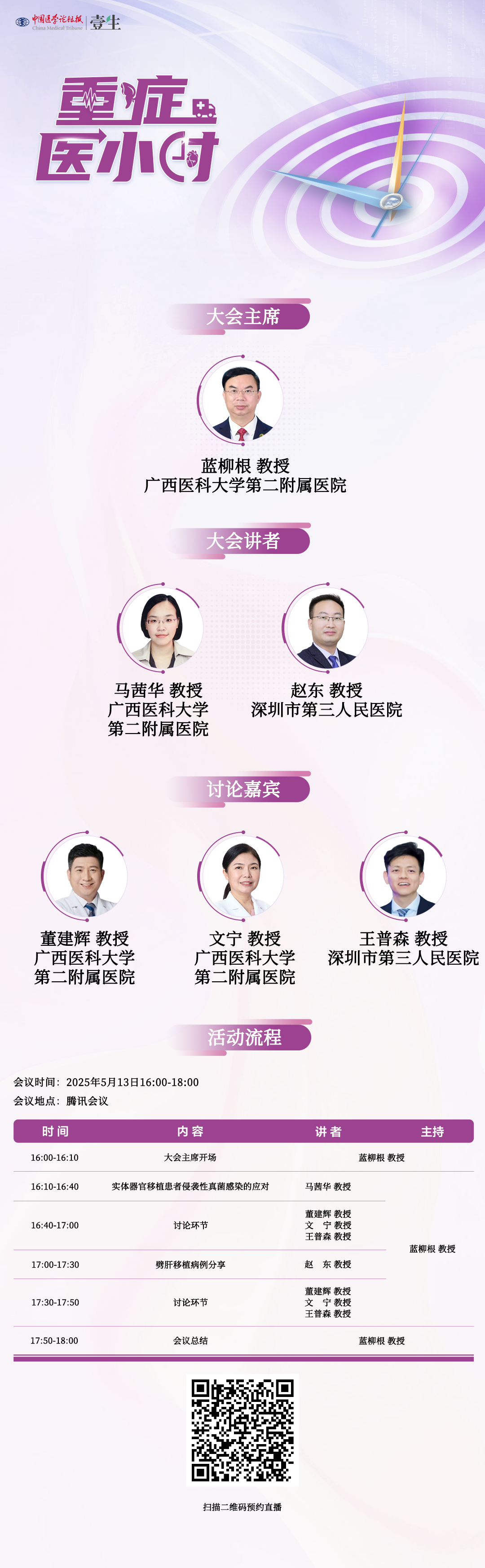 5.13重症医小时蓝柳根主席.png