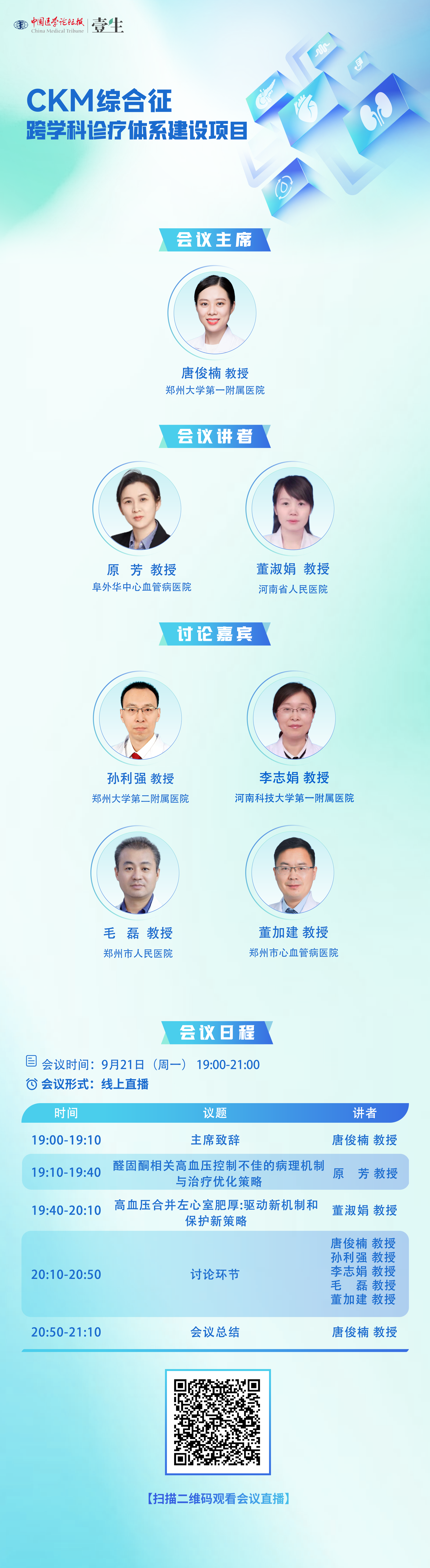 0921-CKM综合征-海报【9.16修】.png
