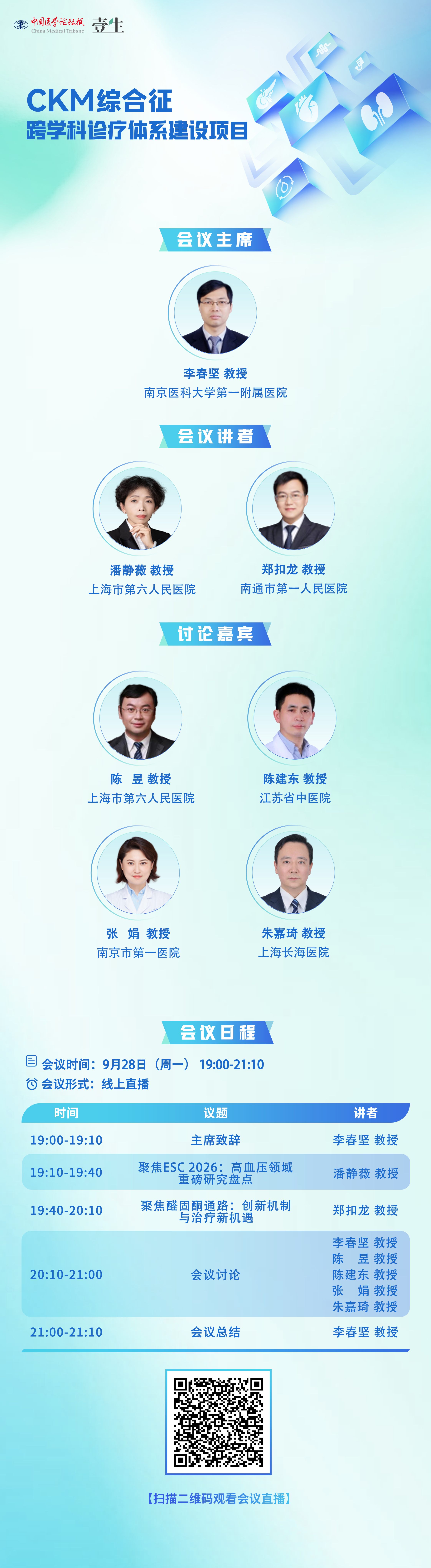 0928-CKM综合征-海报.png