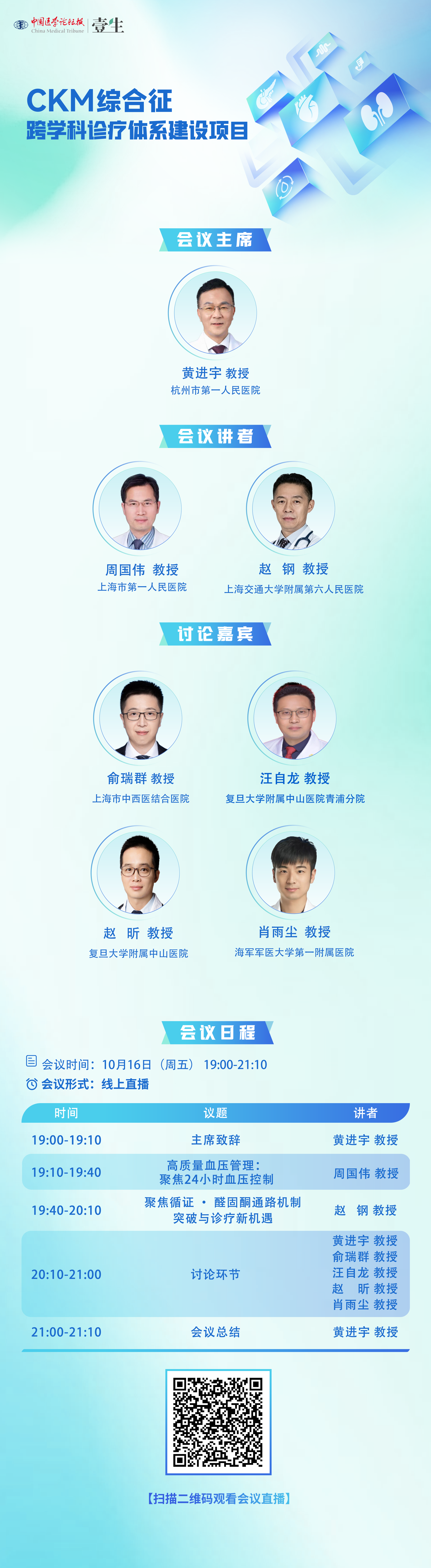 1016-CKM综合征-海报.png