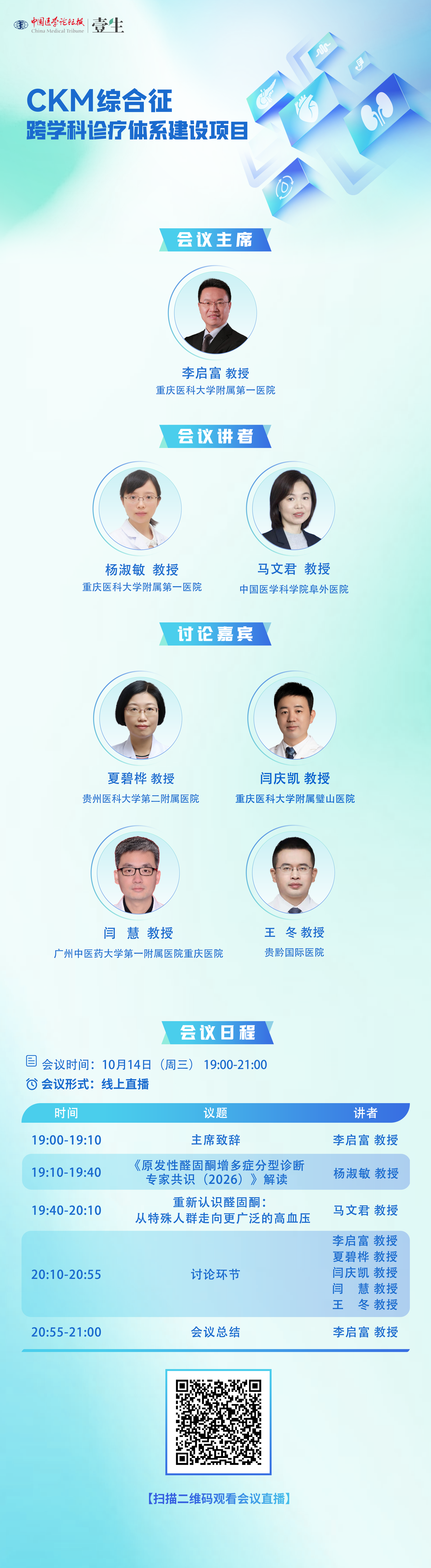 1014-CKM综合征-海报.png
