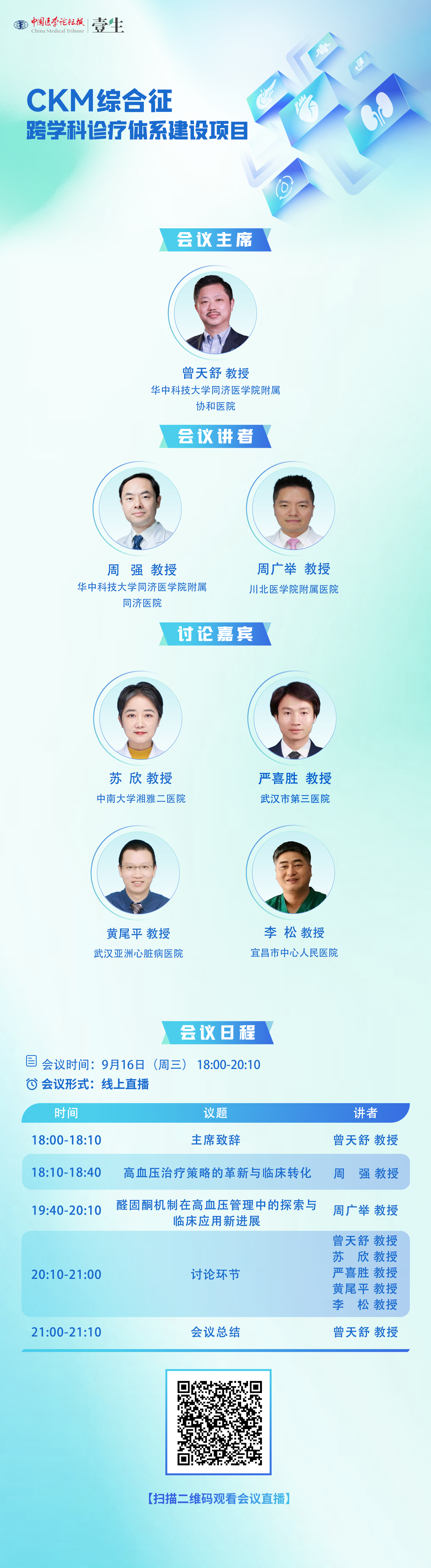 0916-CKM综合征-海报【9.3修】.png