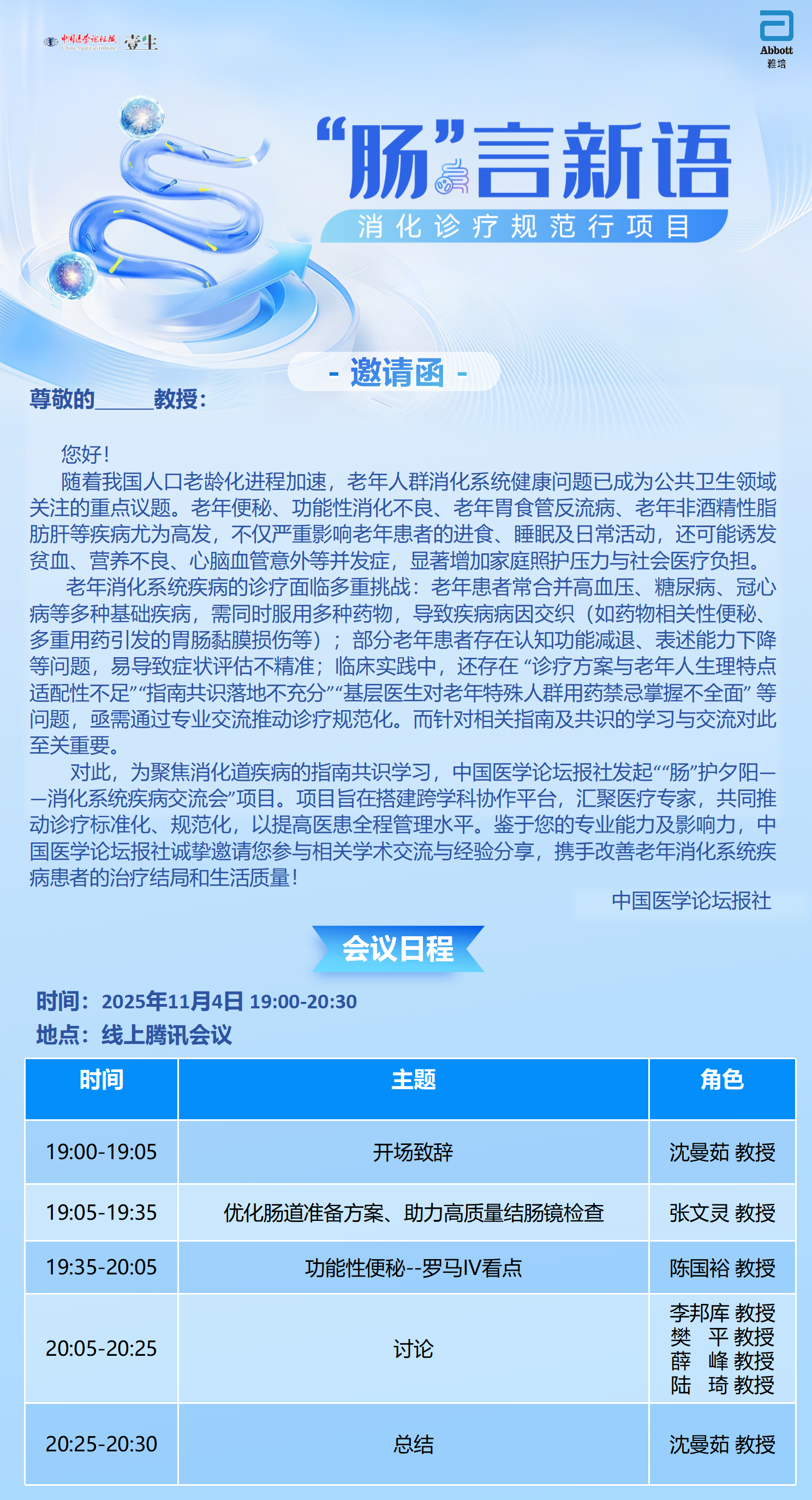 【可编辑邀请函】肠言新语-消化诊疗规范行项目_01.png