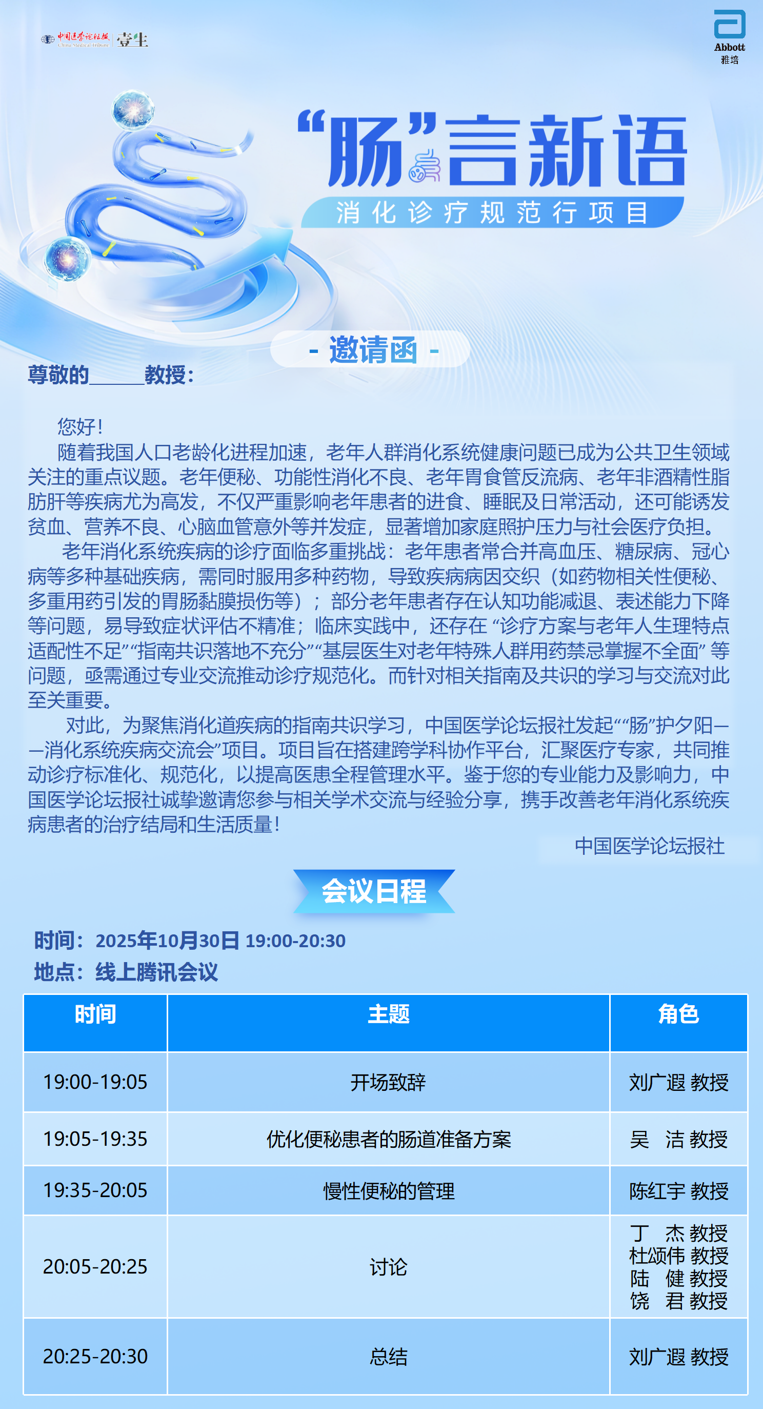 upfile 肠言新语-消化诊疗规范行项目_10.30.png